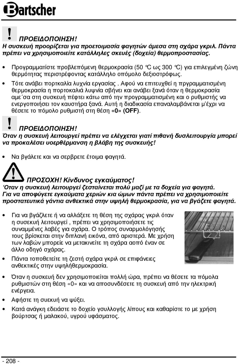 Αφού να επιτευχθεί η πργραµµατισµένη θερµοκρασία η πορτοκαλιά λυψνία σβήνει και ανάβει ξανά όταν η θερµοκρασία αµε σα στη συσκευή πέφτει κάτω από την προγραµµατισµένη και ο ρυθµιστής να ενεργοποιήσει