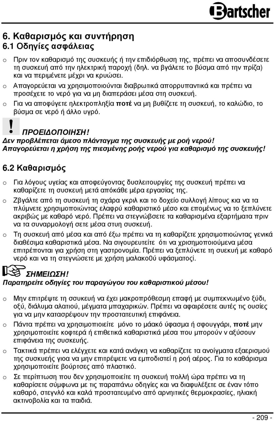 o Απαγορεύεται να χρησιµοποιούνται διαβρωτικά απορρυπαντικά και πρέπει να προσέχετε το νερό για να µη διαπεράσει µέσα στη συσκευή.