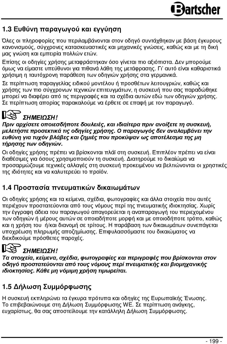 Γι αυτό είναι καθαριστικά χρήσιµη η ταυτόχρονη παράθεση των οδηγιών χρήσης στα γερµανικά.