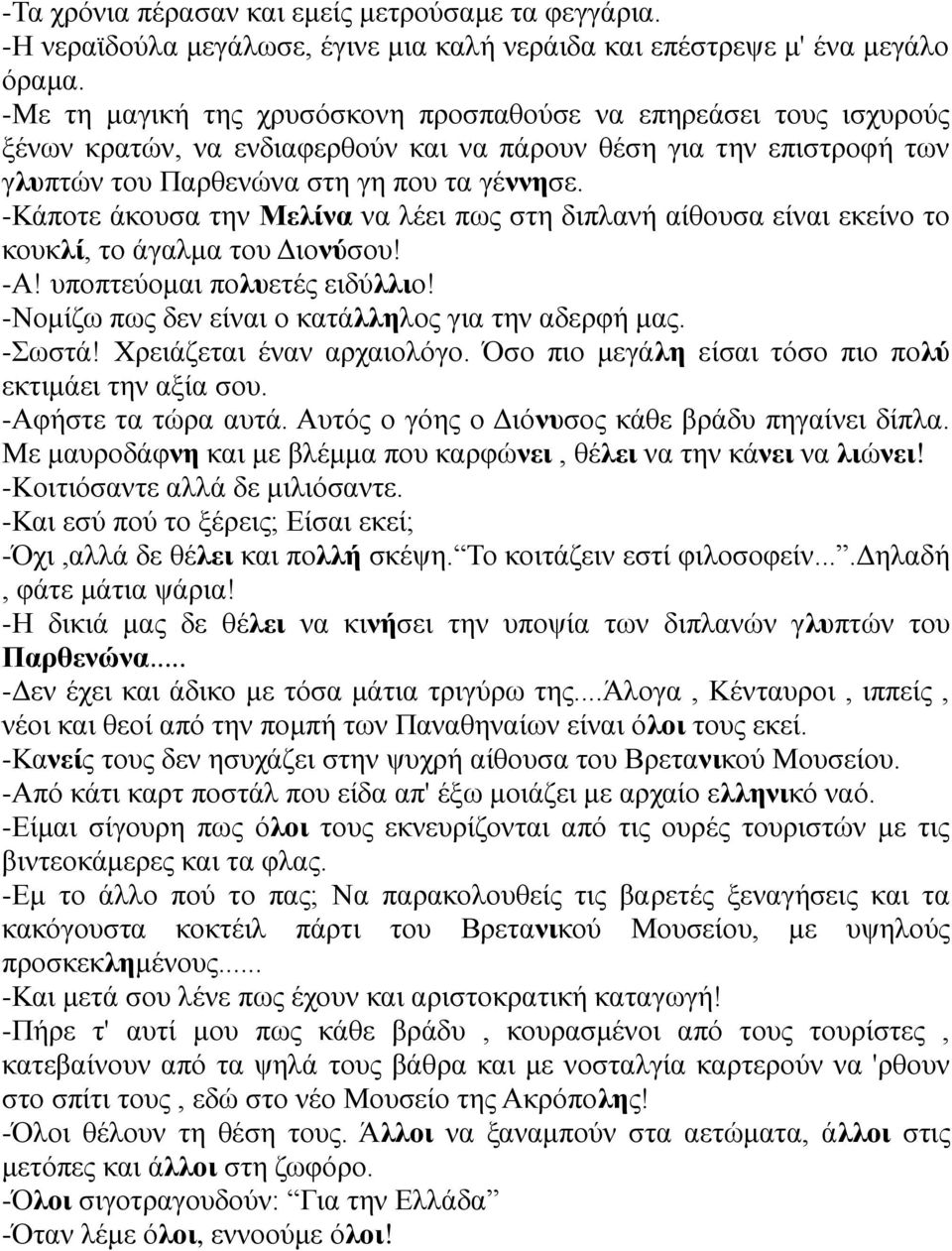 -Κάπνηε άθνπζα ηελ Μειίλα λα ιέεη πσο ζηε δηπιαλή αίζνπζα είλαη εθείλν ην θνπθιί, ην άγαικα ηνπ Γηνλύζνπ! -Α! ππνπηεύνκαη πνιπεηέο εηδύιιην! -Ννκίδσ πσο δελ είλαη ν θαηάιιεινο γηα ηελ αδεξθή καο.