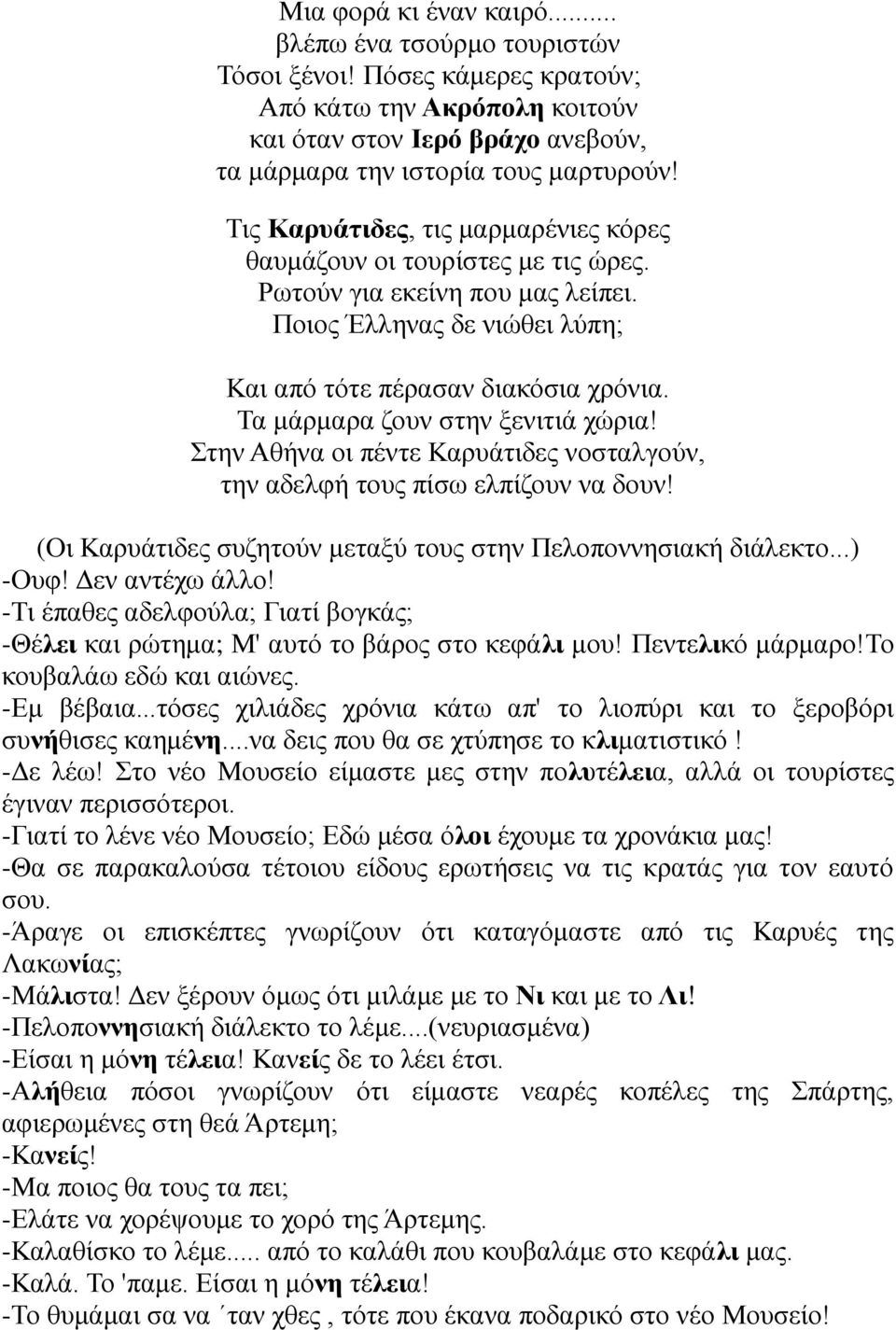 Σα κάξκαξα δνπλ ζηελ μεληηηά ρώξηα! ηελ Αζήλα νη πέληε Καξπάηηδεο λνζηαιγνύλ, ηελ αδειθή ηνπο πίζσ ειπίδνπλ λα δνπλ! (Οη Καξπάηηδεο ζπδεηνύλ κεηαμύ ηνπο ζηελ Πεινπνλλεζηαθή δηάιεθην...) -Οπθ!