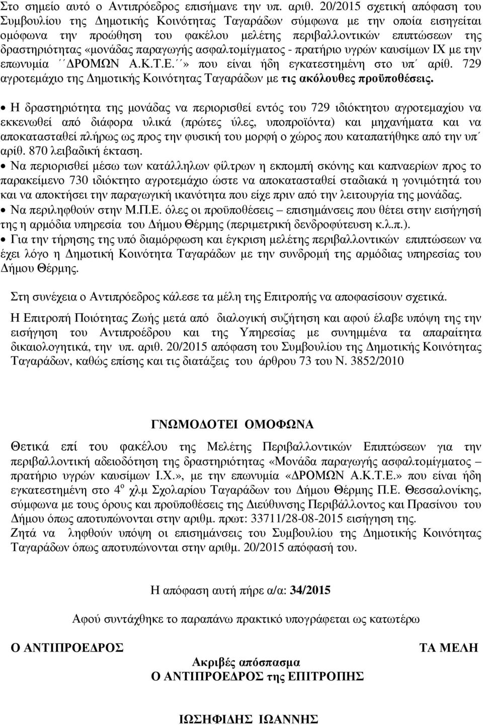 «µονάδας παραγωγής ασφαλτοµίγµατος - πρατήριο υγρών καυσίµων ΙΧ µε την επωνυµία ΡΟΜΩΝ Α.Κ.Τ.Ε.» που είναι ήδη εγκατεστηµένη στο υπ αρίθ.