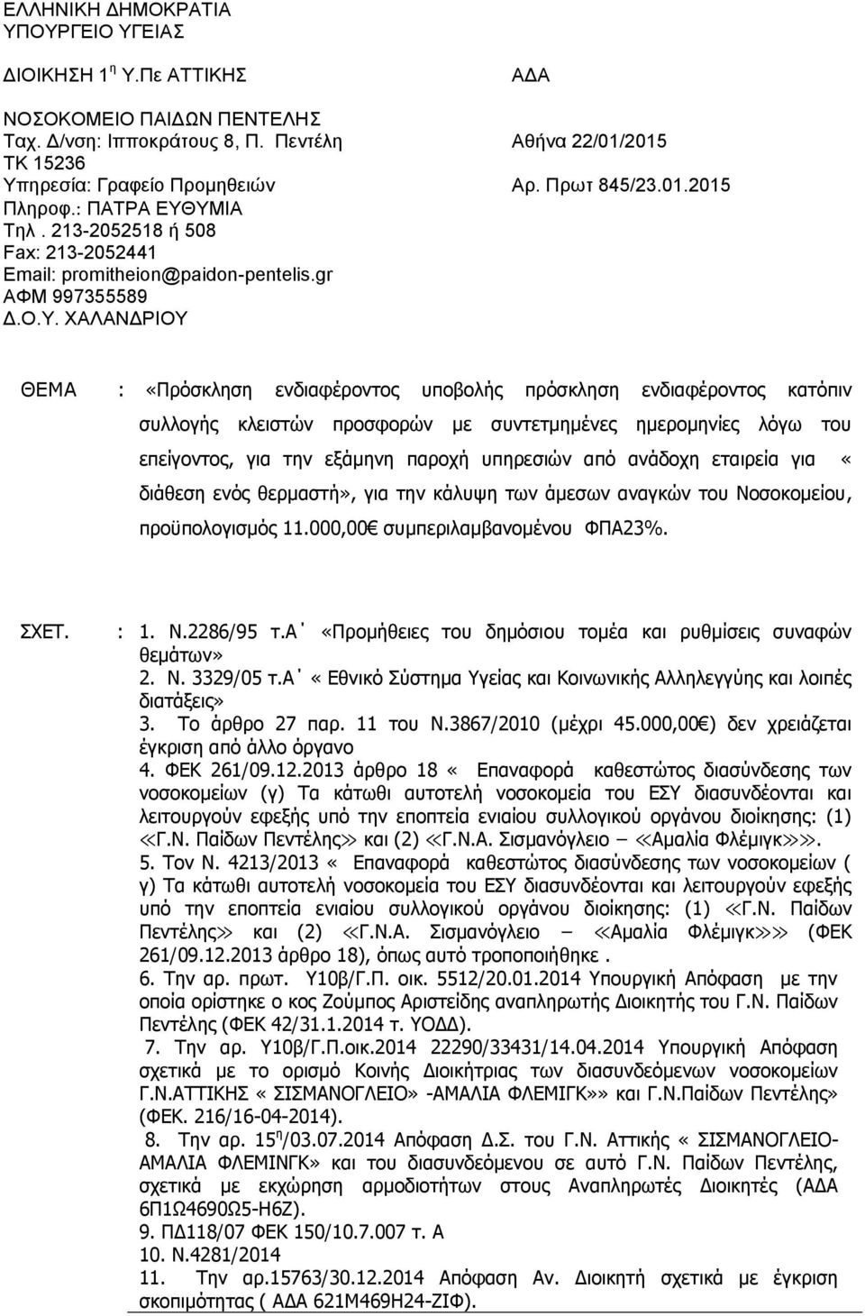 ΥΜΙΑ Τηλ. 213-2052518 ή 508 Fax: 213-2052441 Email: promitheion@paidon-pentelis.gr ΑΦΜ 997355589 Δ.Ο.Υ. ΧΑΛΑΝΔΡΙΟΥ ΘΕΜΑ : «Πρόσκληση ενδιαφέροντος υποβολής πρόσκληση ενδιαφέροντος κατόπιν συλλογής
