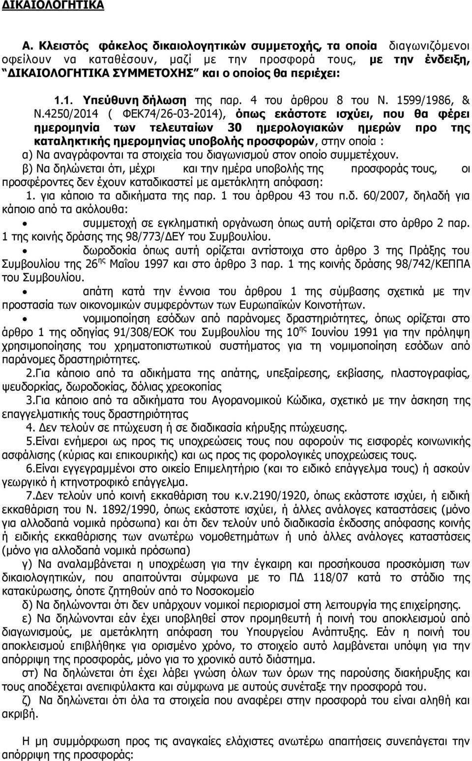 1. Υπεύθυνη δήλωση της παρ. 4 του άρθρου 8 του Ν. 1599/1986, & Ν.