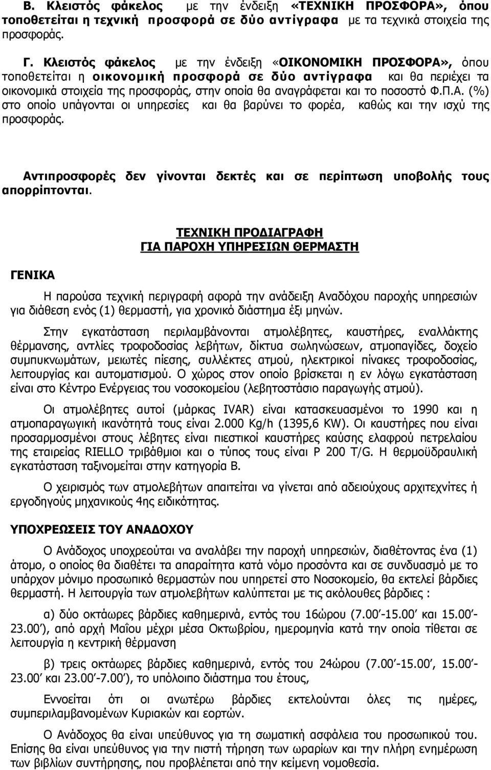 ποσοστό Φ.Π.A. (%) στο οποίο υπάγονται οι υπηρεσίες και θα βαρύνει το φορέα, καθώς και την ισχύ της προσφοράς. Αντιπροσφορές δεν γίνονται δεκτές και σε περίπτωση υποβολής τους απορρίπτονται.