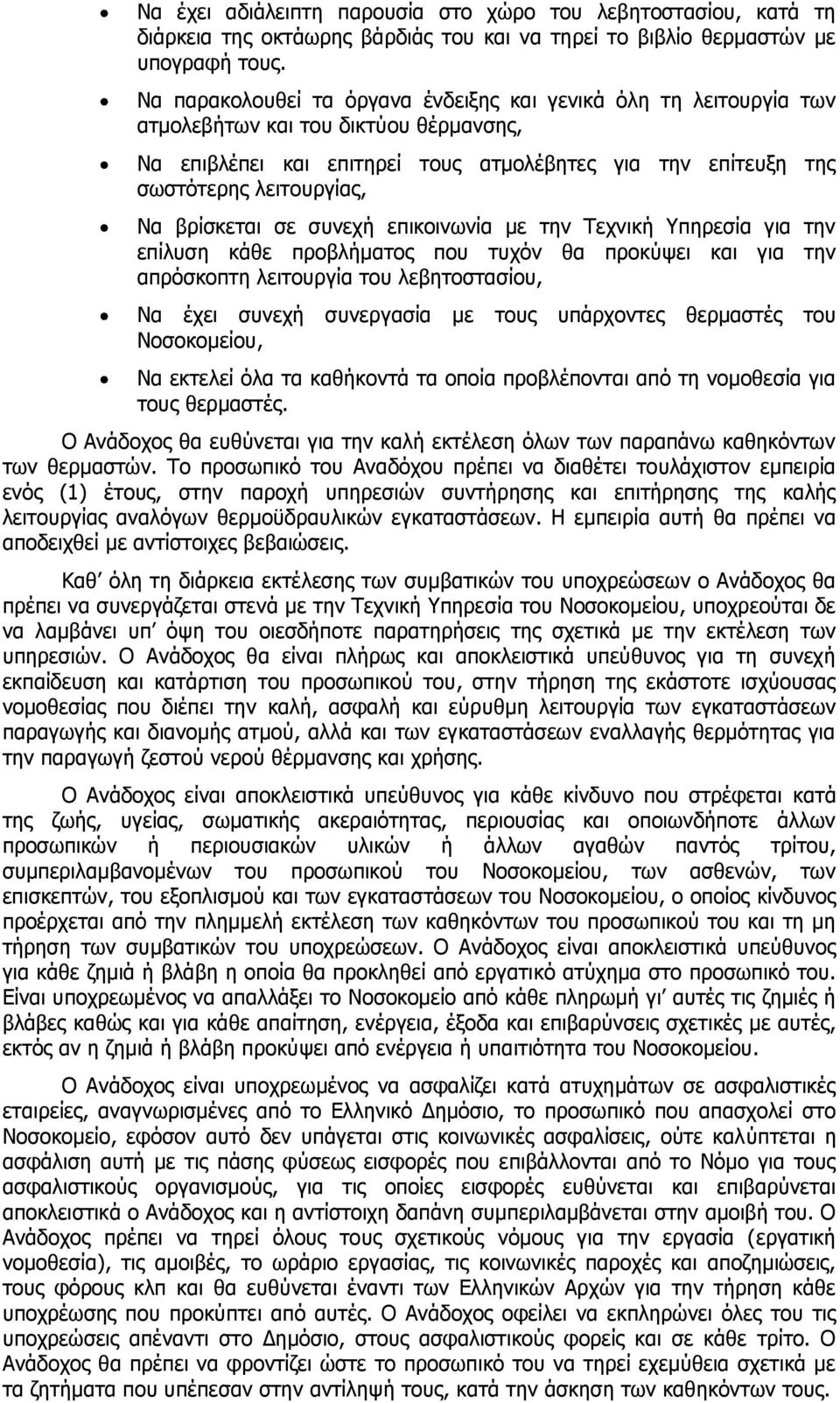 βρίσκεται σε συνεχή επικοινωνία με την Τεχνική Υπηρεσία για την επίλυση κάθε προβλήματος που τυχόν θα προκύψει και για την απρόσκοπτη λειτουργία του λεβητοστασίου, Να έχει συνεχή συνεργασία με τους