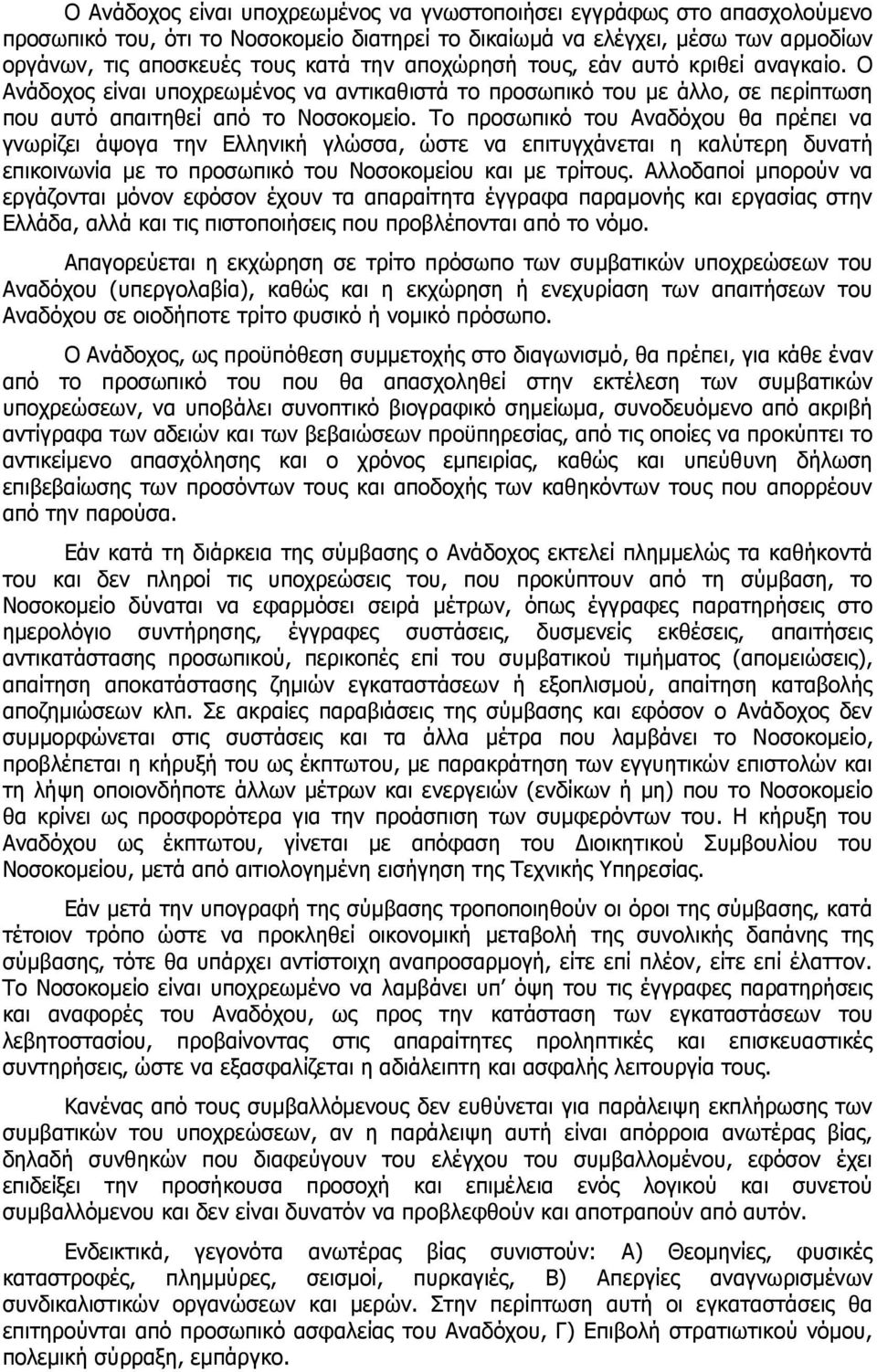Το προσωπικό του Αναδόχου θα πρέπει να γνωρίζει άψογα την Ελληνική γλώσσα, ώστε να επιτυγχάνεται η καλύτερη δυνατή επικοινωνία με το προσωπικό του Νοσοκομείου και με τρίτους.