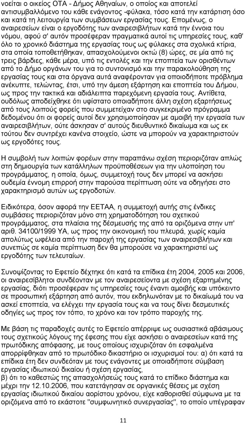 θύιαθεο ζηα ζρνιηθά θηίξηα, ζηα νπνία ηνπνζεηήζεθαλ, απαζρνινύκελνη νθηώ (8) ώξεο, ζε κία από ηηο ηξεηο βάξδηεο, θάζε κέξα, ππό ηηο εληνιέο θαη ηελ επνπηεία ησλ νξηζζέλησλ από ην Γήκν νξγάλσλ ηνπ γηα