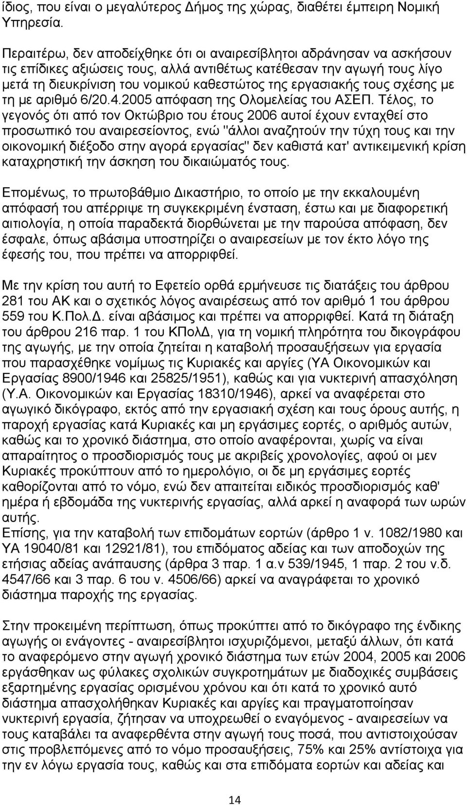 εξγαζηαθήο ηνπο ζρέζεο κε ηε κε αξηζκό 6/20.4.2005 απόθαζε ηεο Οινκειείαο ηνπ ΑΔΠ.