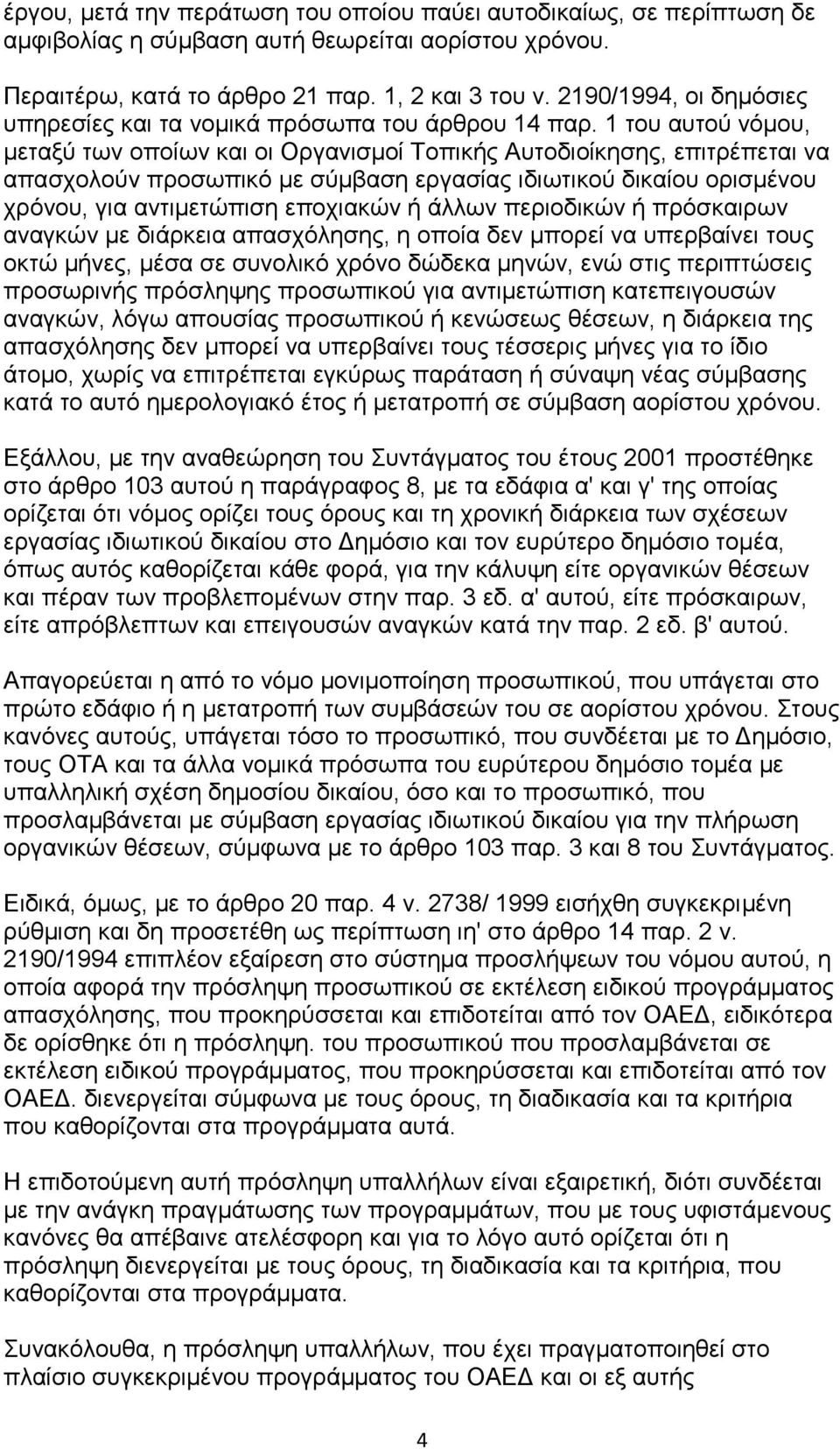 1 ηνπ απηνύ λόκνπ, κεηαμύ ησλ νπνίσλ θαη νη Οξγαληζκνί Σνπηθήο Απηνδηνίθεζεο, επηηξέπεηαη λα απαζρνινύλ πξνζσπηθό κε ζύκβαζε εξγαζίαο ηδησηηθνύ δηθαίνπ νξηζκέλνπ ρξόλνπ, γηα αληηκεηώπηζε επνρηαθώλ ή