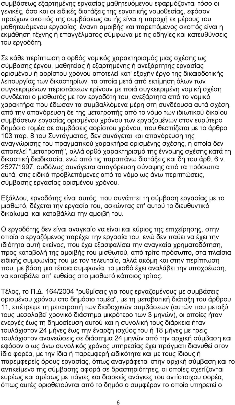 ε θάζε πεξίπησζε ν νξζόο λνκηθόο ραξαθηεξηζκόο κηαο ζρέζεο σο ζύκβαζεο έξγνπ, καζεηείαο ή εμαξηεκέλεο ή αλεμάξηεηεο εξγαζίαο νξηζκέλνπ ή ανξίζηνπ ρξόλνπ απνηειεί θαη' εμνρήλ έξγν ηεο δηθαηνδνηηθήο