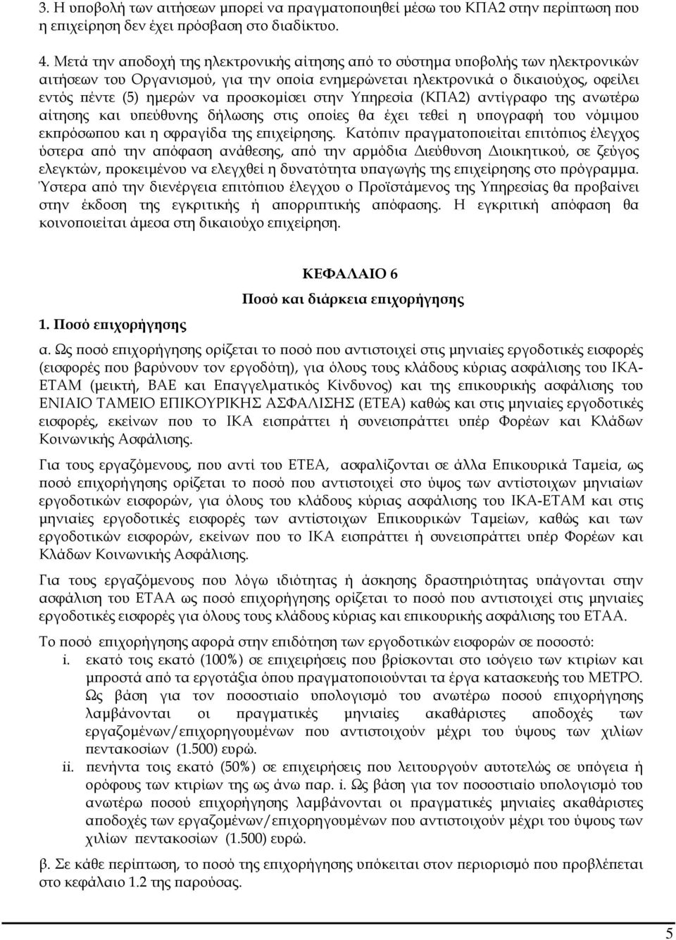 ροσκοµίσει στην Υ ηρεσία (ΚΠΑ2) αντίγραφο της ανωτέρω αίτησης και υ εύθυνης δήλωσης στις ο οίες θα έχει τεθεί η υ ογραφή του νόµιµου εκ ρόσω ου και η σφραγίδα της ε ιχείρησης.