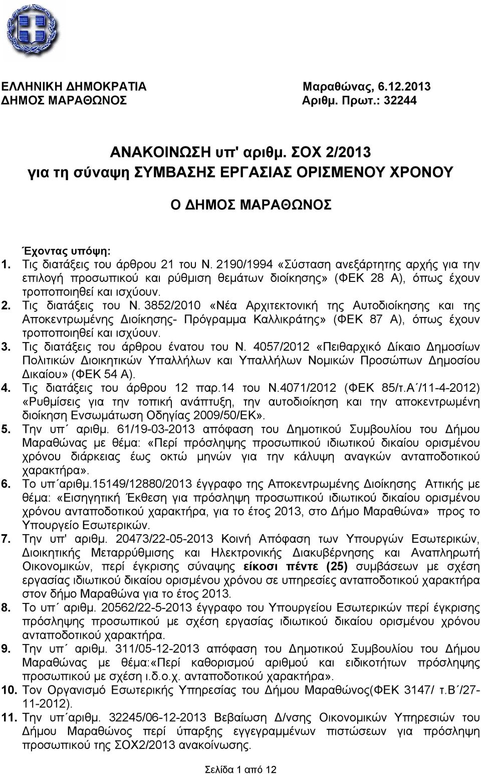 3852/2010 «Νέα Αρχιτεκτονική της Αυτοδιοίκησης και της Αποκεντρωμένης Διοίκησης- Πρόγραμμα Καλλικράτης» (ΦΕΚ 87 Α), όπως έχουν τροποποιηθεί και ισχύουν. 3. Τις διατάξεις του άρθρου ένατου του Ν.