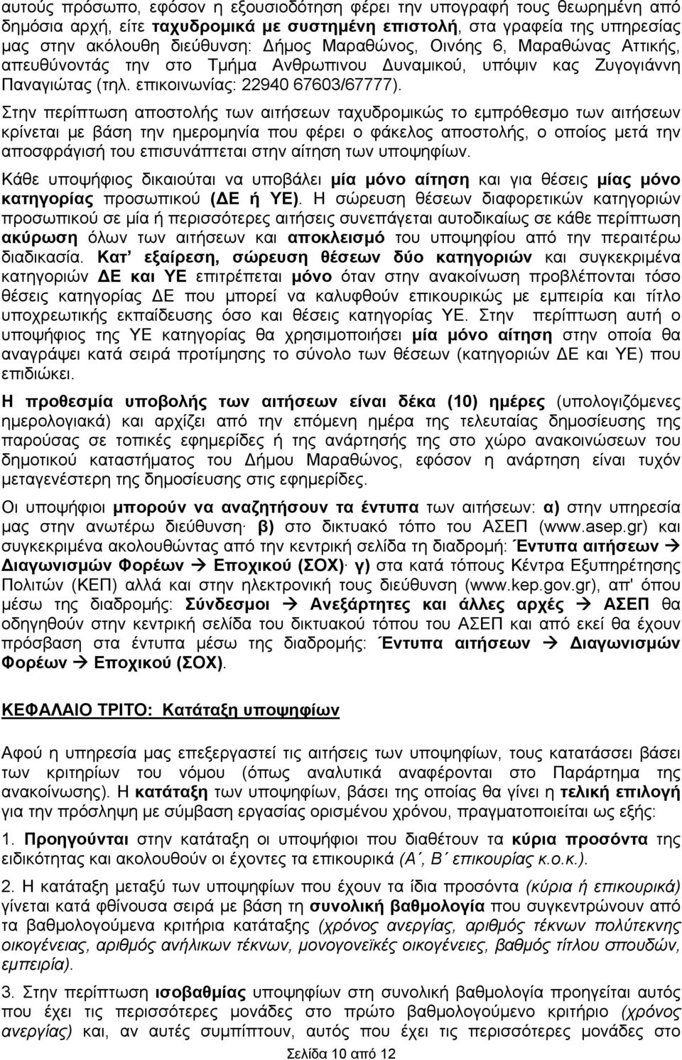 Στην περίπτωση αποστολής των αιτήσεων ταχυδρομικώς το εμπρόθεσμο των αιτήσεων κρίνεται με βάση την ημερομηνία που φέρει ο φάκελος αποστολής, ο οποίος μετά την αποσφράγισή του επισυνάπτεται στην