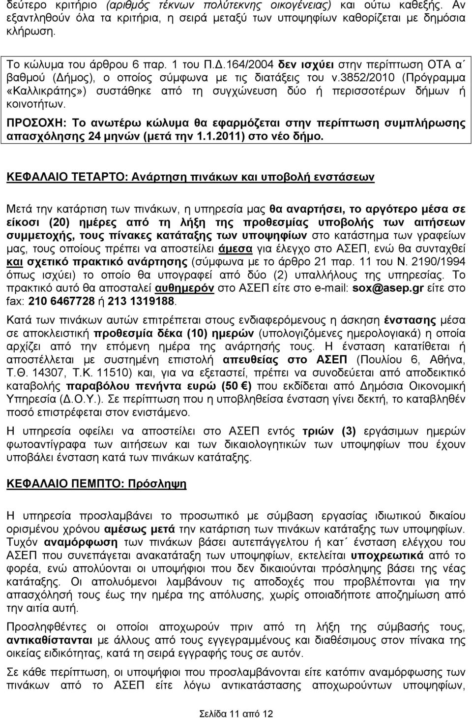 3852/2010 (Πρόγραμμα «Καλλικράτης») συστάθηκε από τη συγχώνευση δύο ή περισσοτέρων δήμων ή κοινοτήτων.