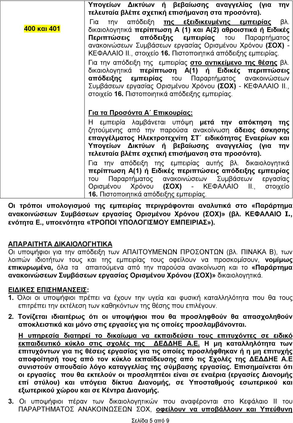 Πιστοποιητικά απόδειξης εμπειρίας. Για την απόδειξη της εμπειρίας στο αντικείμενο της θέσης βλ.