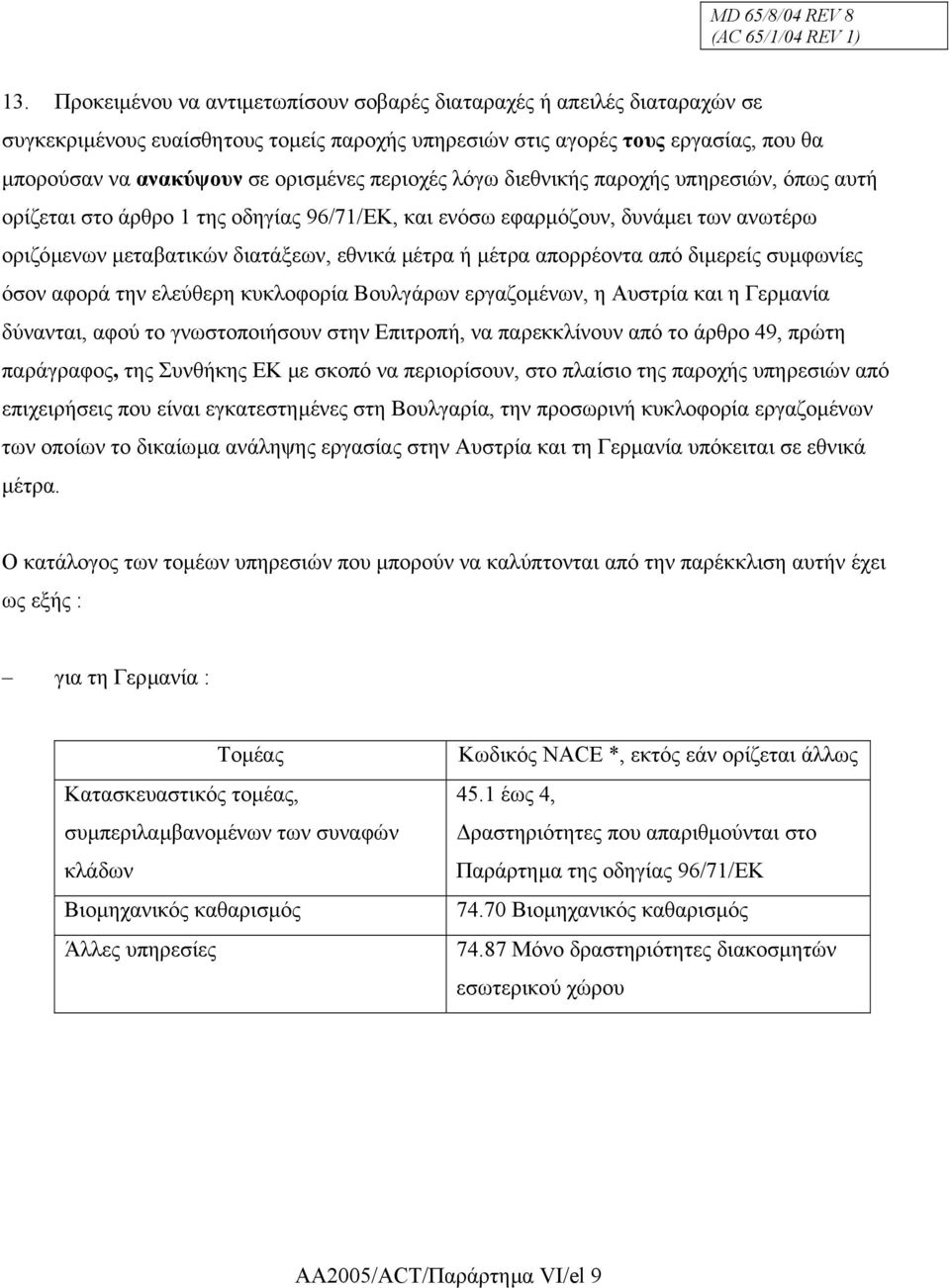 περιοχές λόγω διεθνικής παροχής υπηρεσιών, όπως αυτή ορίζεται στο άρθρο 1 της οδηγίας 96/71/ΕΚ, και ενόσω εφαρµόζουν, δυνάµει των ανωτέρω οριζόµενων µεταβατικών διατάξεων, εθνικά µέτρα ή µέτρα