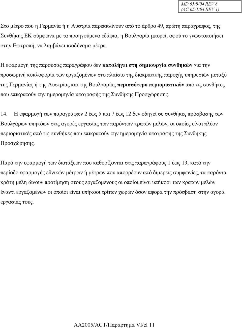 Η εφαρµογή της παρούσας παραγράφου δεν καταλήγει στη δηµιουργία συνθηκών για την προσωρινή κυκλοφορία των εργαζοµένων στο πλαίσιο της διακρατικής παροχής υπηρεσιών µεταξύ της Γερµανίας ή της Αυστρίας