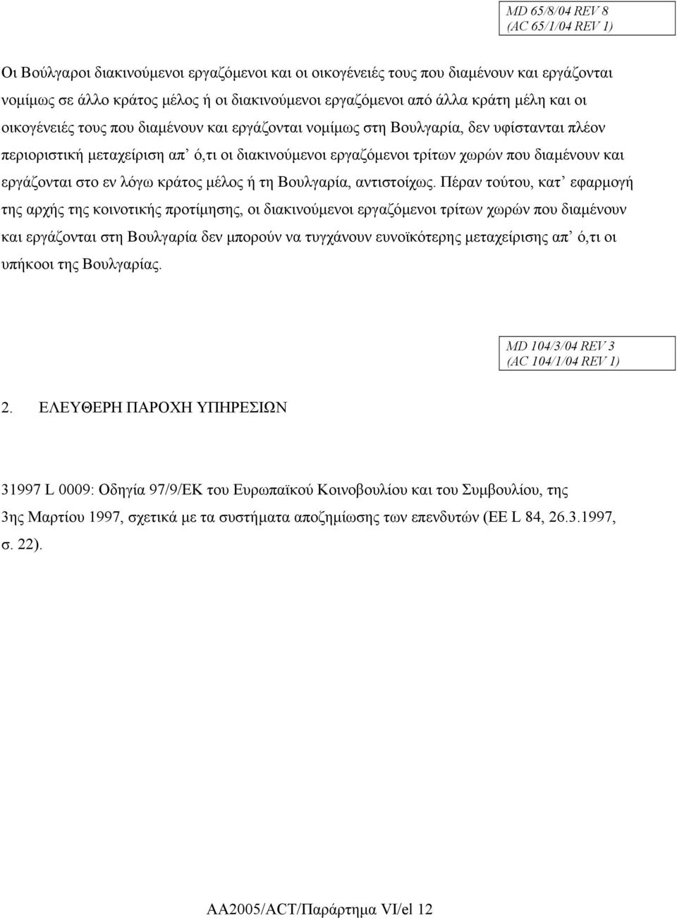 και εργάζονται στο εν λόγω κράτος µέλος ή τη Βουλγαρία, αντιστοίχως.