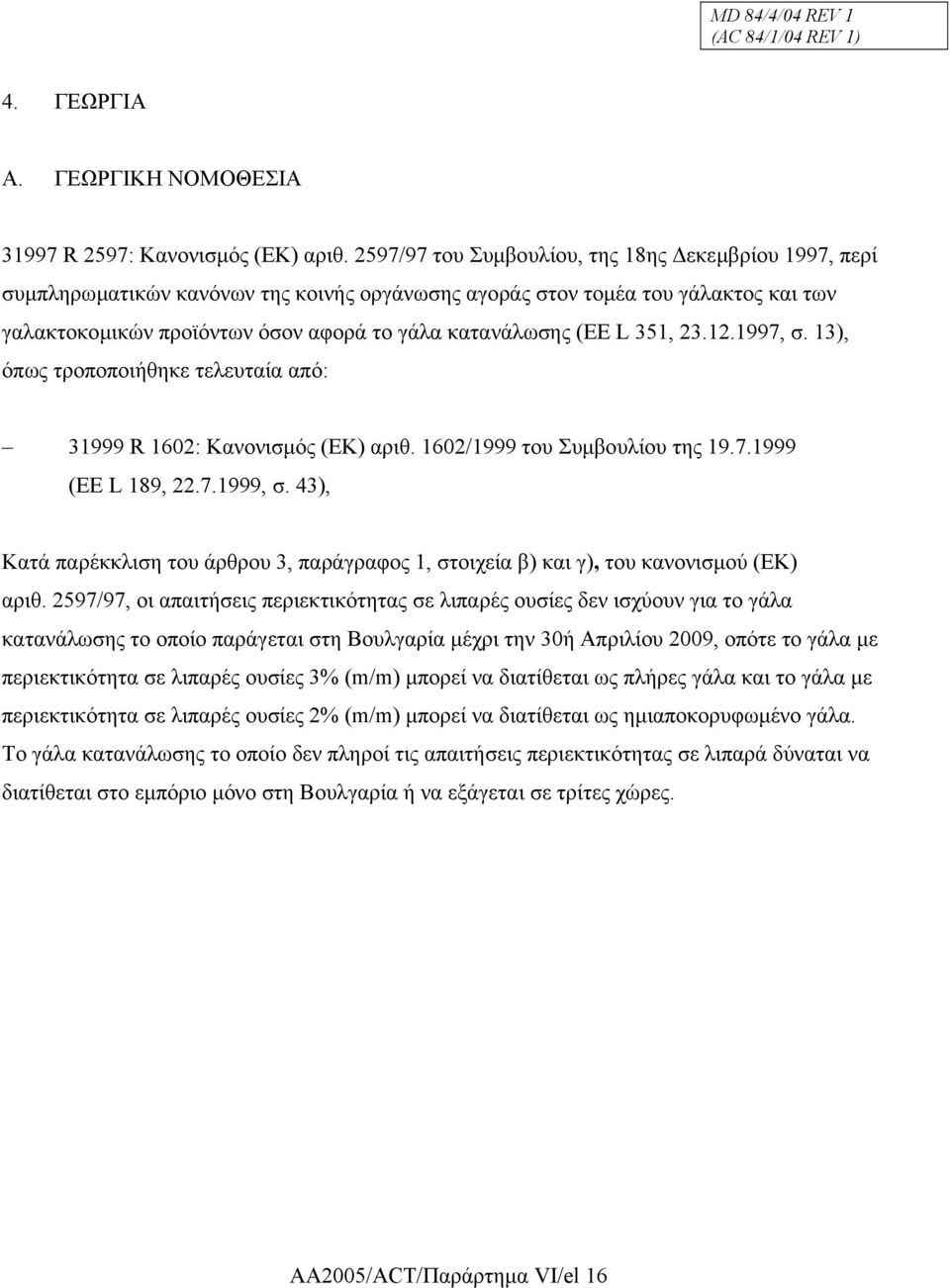351, 23.12.1997, σ. 13), όπως τροποποιήθηκε τελευταία από: 31999 R 1602: Κανονισµός (ΕΚ) αριθ. 1602/1999 του Συµβουλίου της 19.7.1999 (ΕΕ L 189, 22.7.1999, σ.