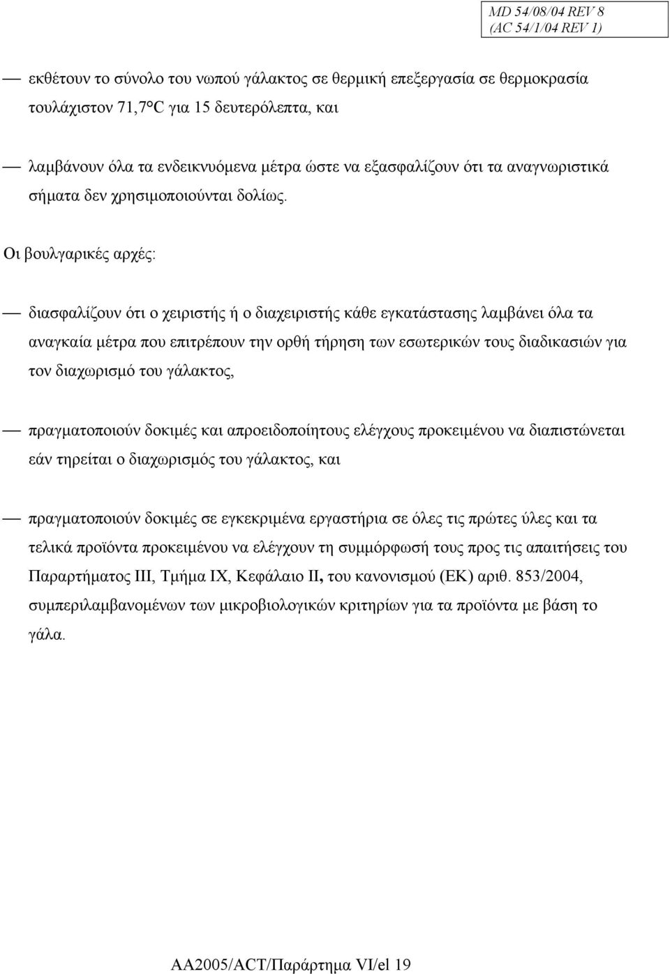 Οι βουλγαρικές αρχές: διασφαλίζουν ότι ο χειριστής ή ο διαχειριστής κάθε εγκατάστασης λαµβάνει όλα τα αναγκαία µέτρα που επιτρέπουν την ορθή τήρηση των εσωτερικών τους διαδικασιών για τον διαχωρισµό