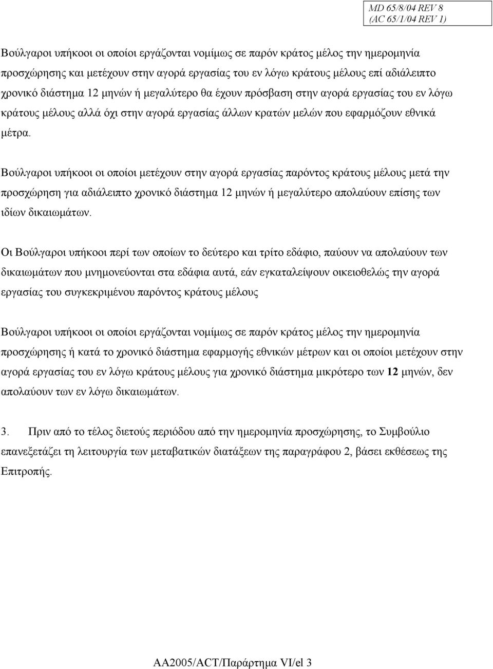 Βούλγαροι υπήκοοι οι οποίοι µετέχουν στην αγορά εργασίας παρόντος κράτους µέλους µετά την προσχώρηση για αδιάλειπτο χρονικό διάστηµα 12 µηνών ή µεγαλύτερο απολαύουν επίσης των ιδίων δικαιωµάτων.