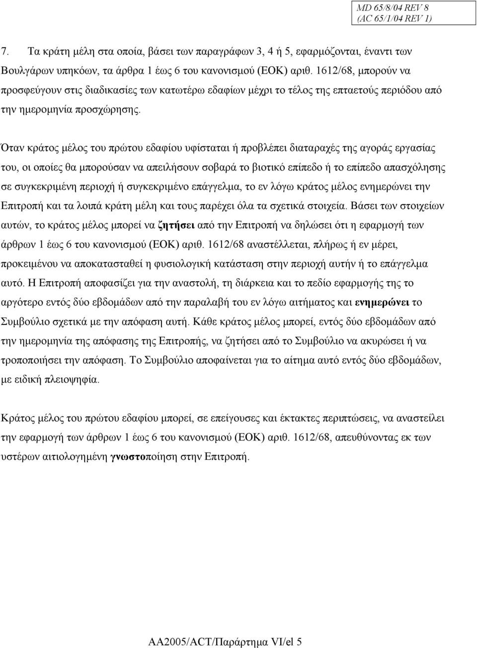 Όταν κράτος µέλος του πρώτου εδαφίου υφίσταται ή προβλέπει διαταραχές της αγοράς εργασίας του, οι οποίες θα µπορούσαν να απειλήσουν σοβαρά το βιοτικό επίπεδο ή το επίπεδο απασχόλησης σε συγκεκριµένη