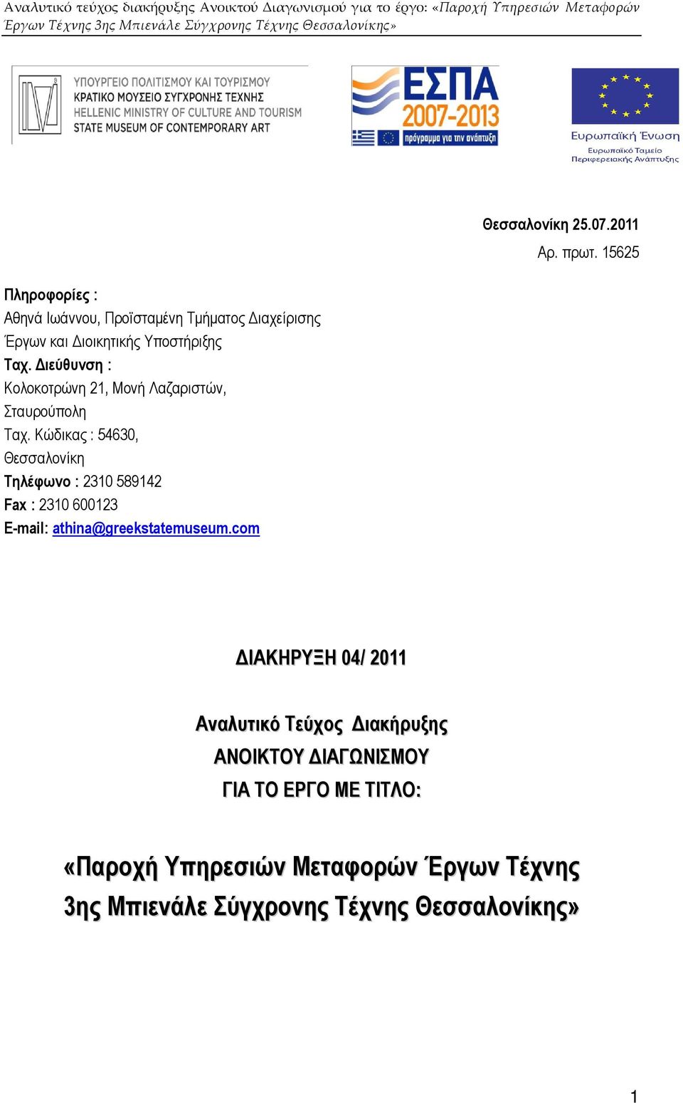 Κώδικας : 54630, Θεσσαλονίκη Τηλέφωνο : 2310 589142 Fax : 2310 600123 E-mail: athina@greekstatemuseum.