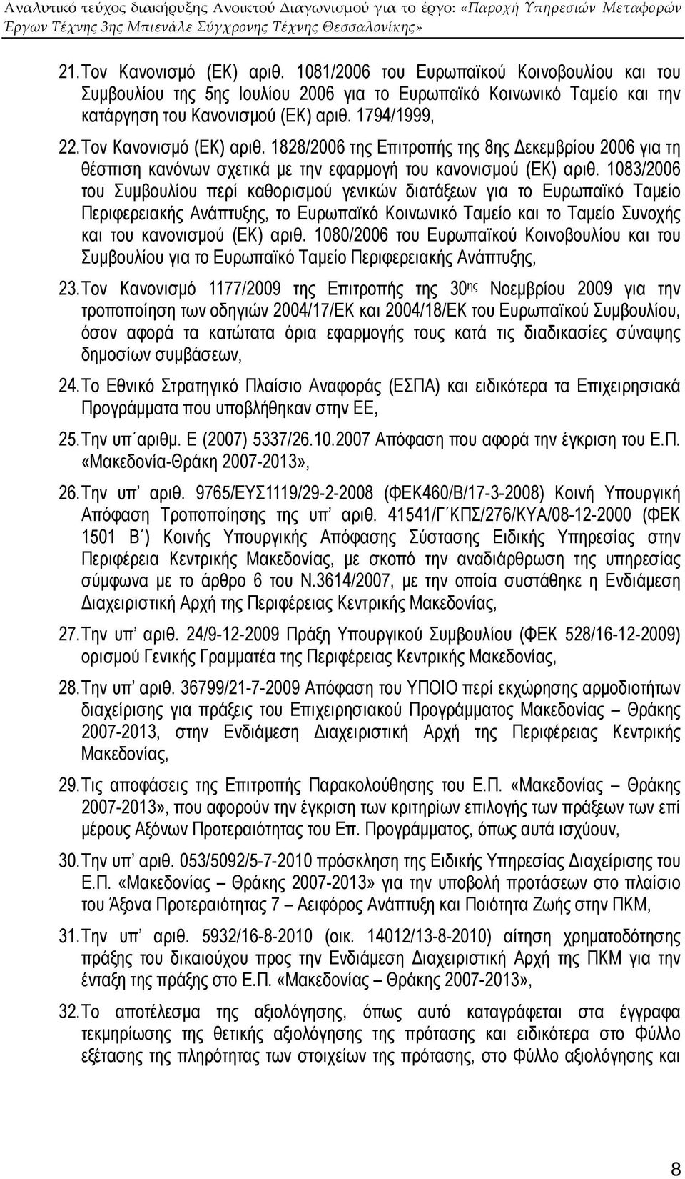 1083/2006 του Συµβουλίου περί καθορισµού γενικών διατάξεων για το Ευρωπαϊκό Ταµείο Περιφερειακής Ανάπτυξης, το Ευρωπαϊκό Κοινωνικό Ταµείο και το Ταµείο Συνοχής και του κανονισµού (ΕΚ) αριθ.