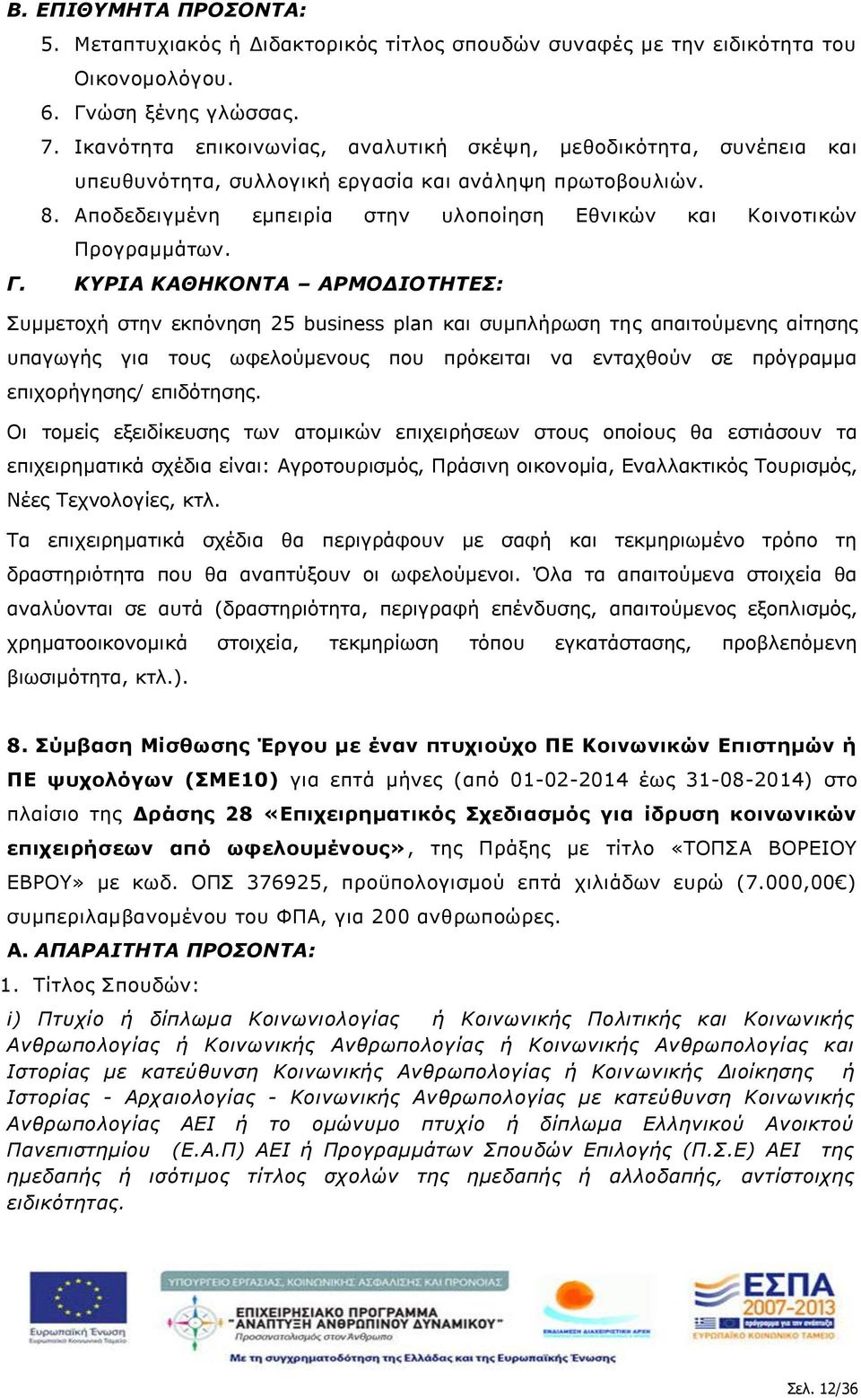 Αποδεδειγμένη εμπειρία στην υλοποίηση Εθνικών και Κοινοτικών Προγραμμάτων. Γ.