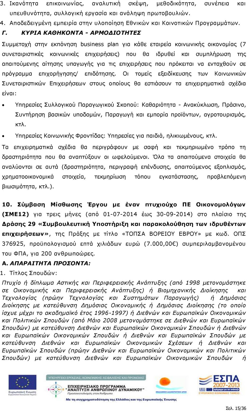 ΚΥΡΙΑ ΚΑΘΗΚΟΝΤΑ - ΑΡΜΟΔΙΟΤΗΤΕΣ Συμμετοχή στην εκπόνηση business plan για κάθε εταιρεία κοινωνικής οικονομίας (7 συνεταιριστικές κοινωνικές επιχειρήσεις) που θα ιδρυθεί και συμπλήρωση της απαιτούμενης