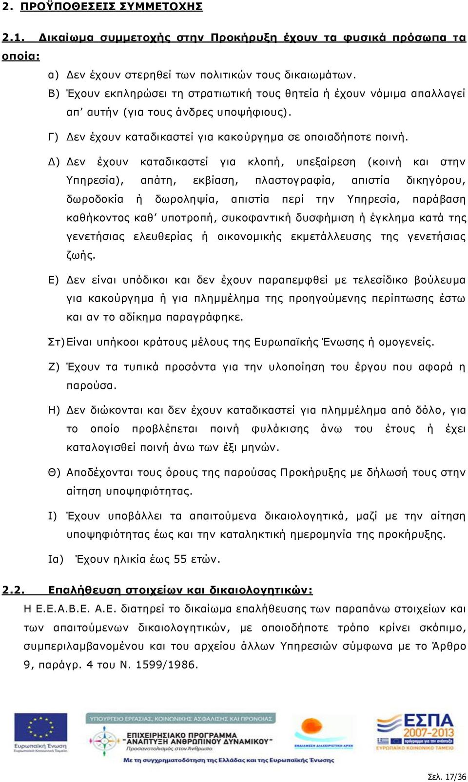 Δ) Δεν έχουν καταδικαστεί για κλοπή, υπεξαίρεση (κοινή και στην Υπηρεσία), απάτη, εκβίαση, πλαστογραφία, απιστία δικηγόρου, δωροδοκία ή δωροληψία, απιστία περί την Υπηρεσία, παράβαση καθήκοντος καθ