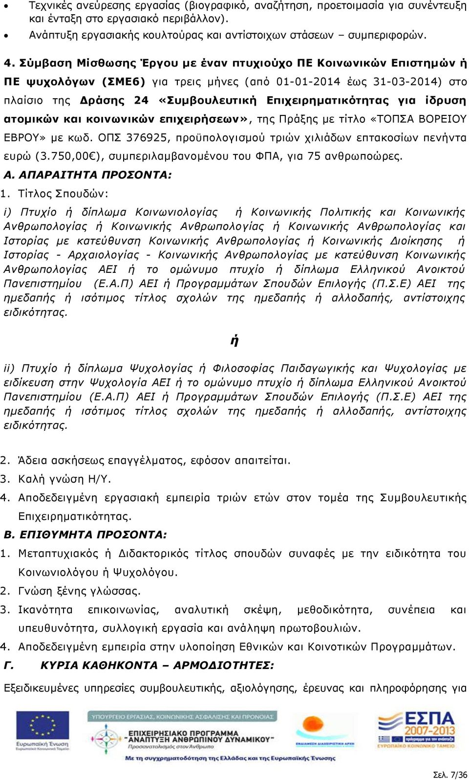 ίδρυση ατομικών και κοινωνικών επιχειρήσεων», της Πράξης με τίτλο «ΤΟΠΣΑ ΒΟΡΕΙΟΥ ΕΒΡΟΥ» με κωδ. ΟΠΣ 376925, προϋπολογισμού τριών χιλιάδων επτακοσίων πενήντα ευρώ (3.