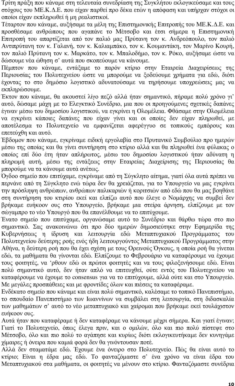 Ανδρεόπουλο, τον παλιό Αντιπρύτανη τον κ. Γαλανή, τον κ. Καλιαµπάκο, τον κ. Κουµαντάκη, τον Μαρίνο Κουρή, τον παλιό Πρύτανη τον κ. Μαρκάτο, τον κ. Μπαλοδήµο, τον κ.