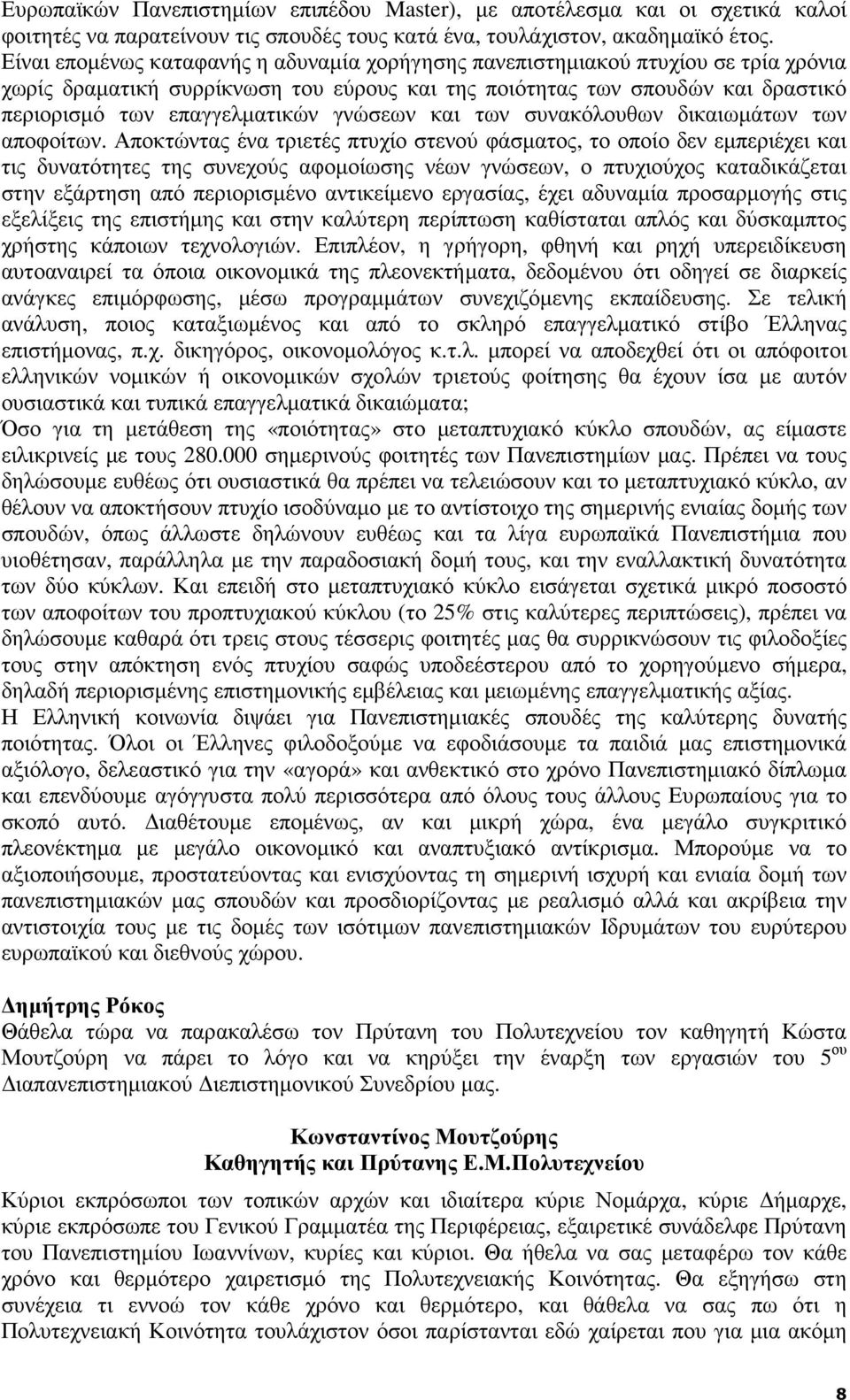 γνώσεων και των συνακόλουθων δικαιωµάτων των αποφοίτων.