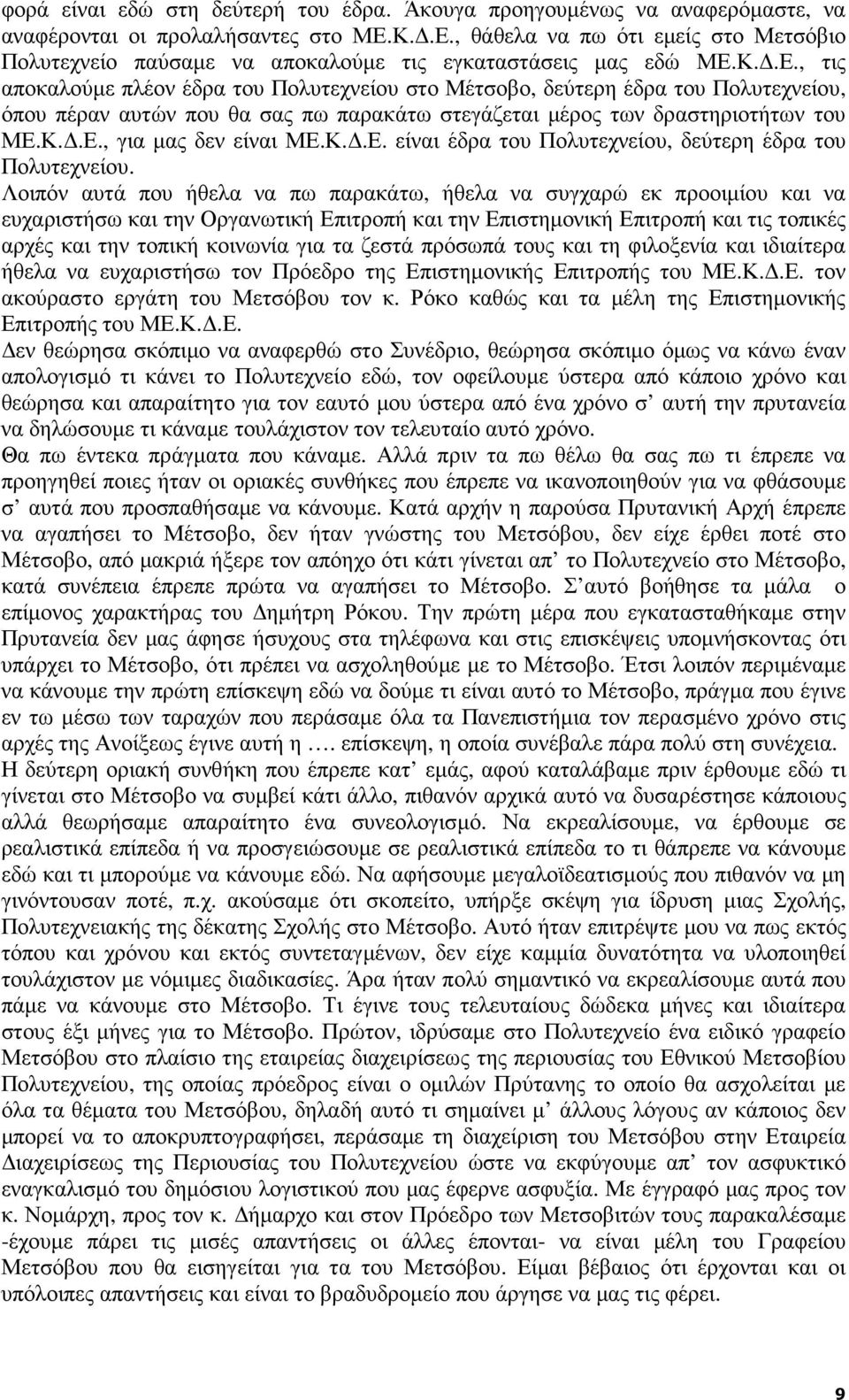 Κ..Ε., για µας δεν είναι ΜΕ.Κ..Ε. είναι έδρα του Πολυτεχνείου, δεύτερη έδρα του Πολυτεχνείου.