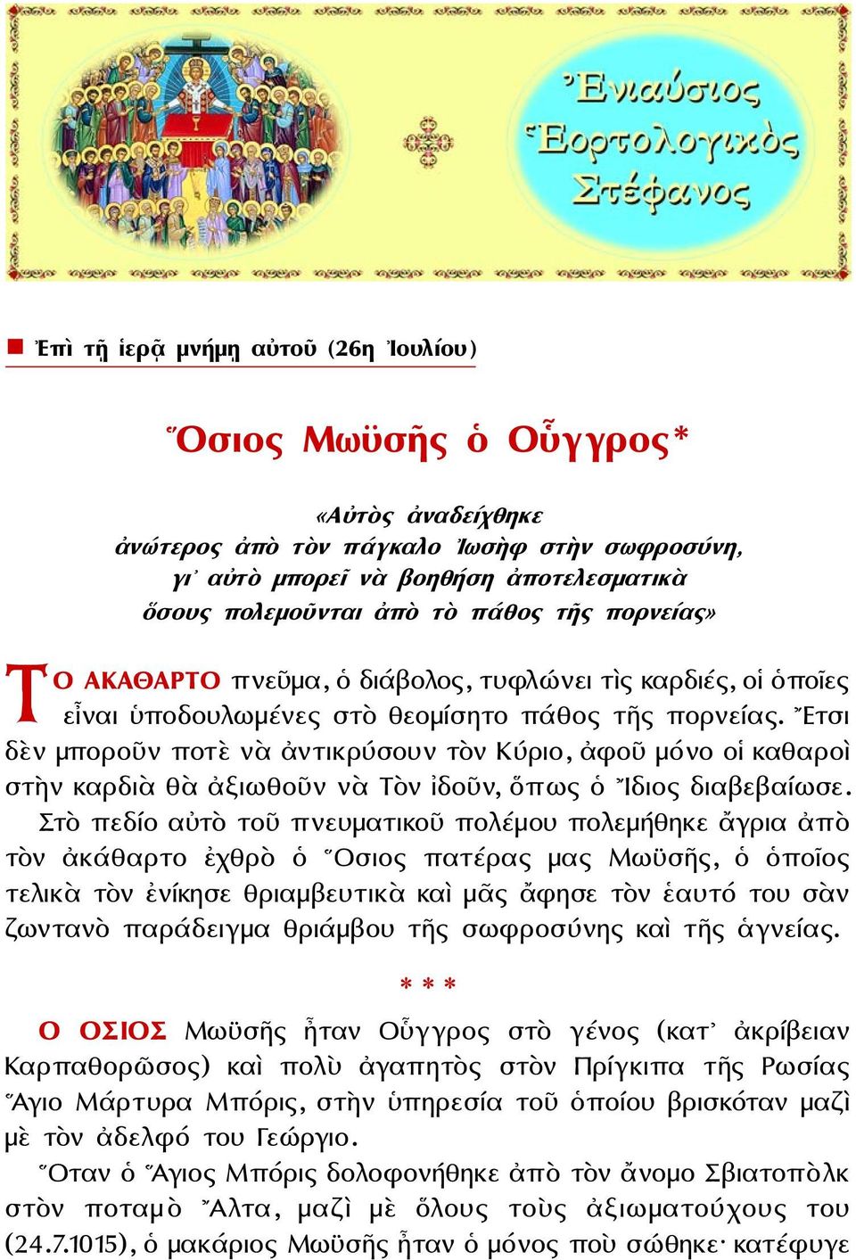 Ετσι δὲν μποροῦν ποτὲ νὰ ἀντικρύσουν τὸν Κύριο, ἀφοῦ μόνο οἱ καθαροὶ στὴν καρδιὰ θὰ ἀξιωθοῦν νὰ Τὸν ἰδοῦν, ὅπως ὁ Ιδιος διαβεβαίωσε.