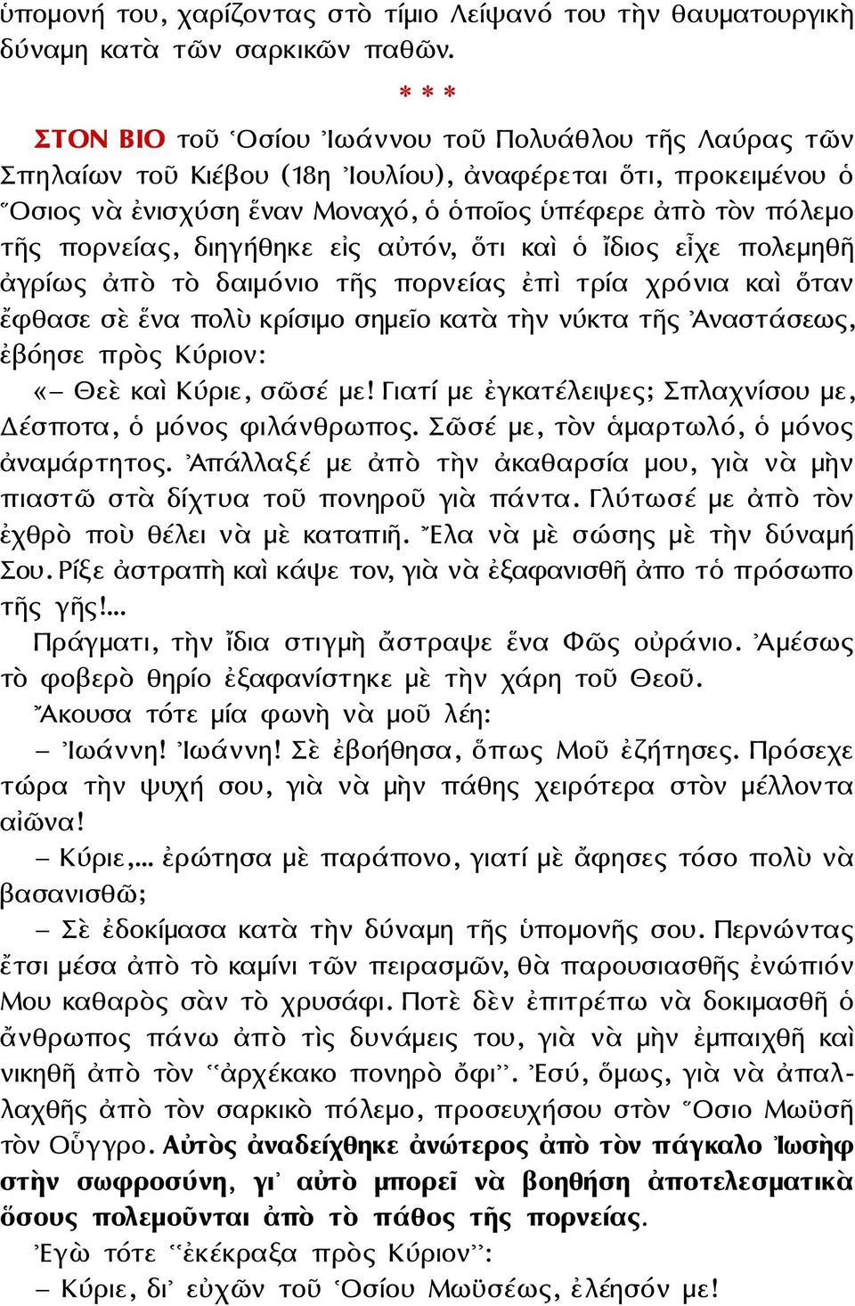 πορνείας, διηγήθηκε εἰς αὐτόν, ὅτι καὶ ὁ ἴδιος εἶχε πολεμηθῆ ἀγρίως ἀπὸ τὸ δαιμόνιο τῆς πορνείας ἐπὶ τρία χρόνια καὶ ὅταν ἔφθασε σὲ ἕνα πολὺ κρίσιμο σημεῖο κατὰ τὴν νύκτα τῆς Ἀναστάσεως, ἐβόησε πρὸς