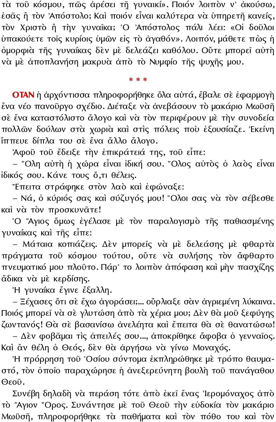 Λοιπόν, μάθετε πὼς ἡ ὀμορφιὰ τῆς γυναίκας δὲν μὲ δελεάζει καθόλου. Οὔτε μπορεῖ αὐτὴ νὰ μὲ ἀποπλανήση μακρυὰ ἀπὸ τὸ Νυμφίο τῆς ψυχῆς μου.