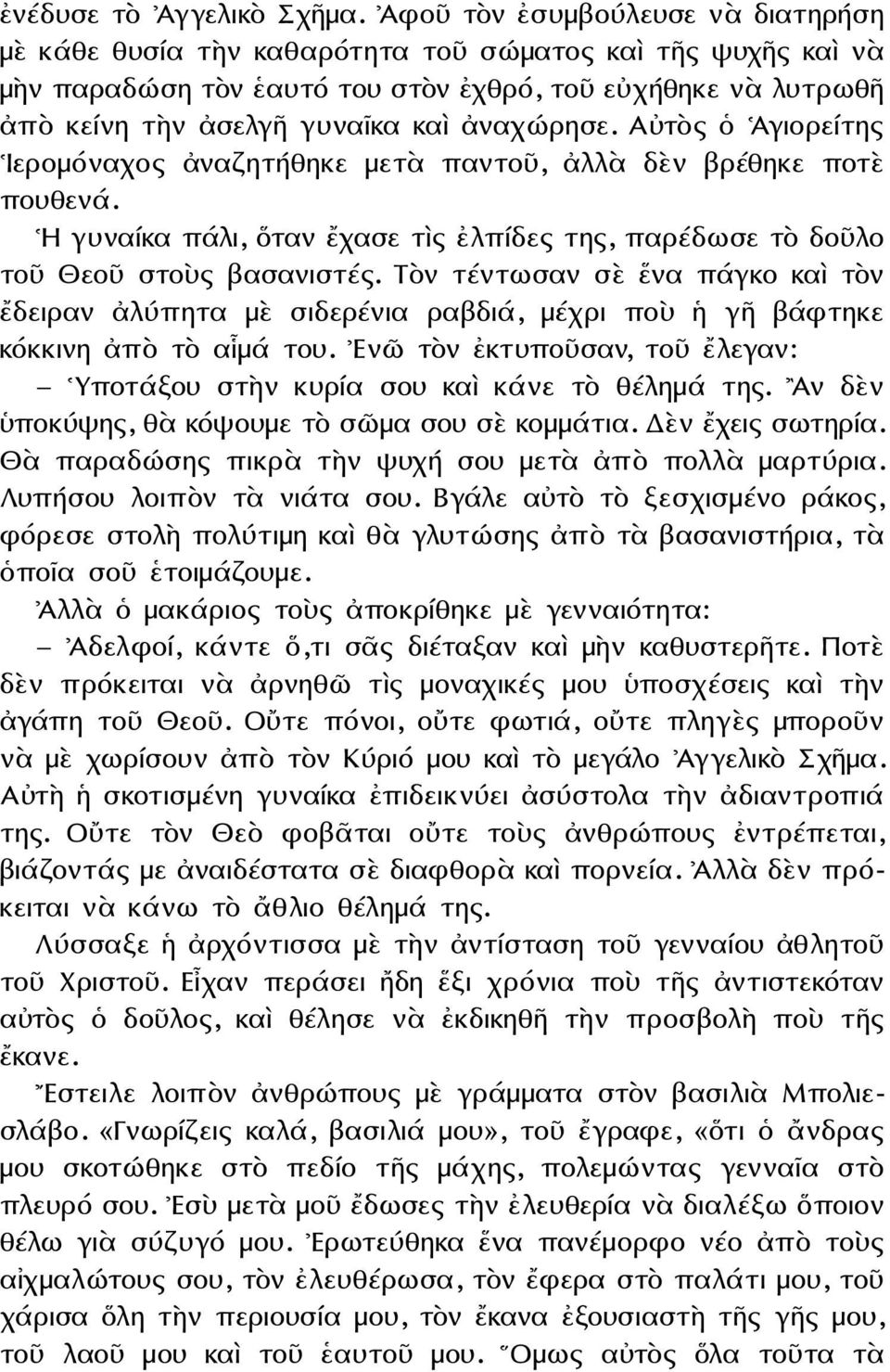 ἀναχώρησε. Αὐτὸς ὁ Ἁγιορείτης Ιερομόναχος ἀναζητήθηκε μετὰ παντοῦ, ἀλλὰ δὲν βρέθηκε ποτὲ πουθενά. Η γυναίκα πάλι, ὅταν ἔχασε τὶς ἐλπίδες της, παρέδωσε τὸ δοῦλο τοῦ Θεοῦ στοὺς βασανιστές.