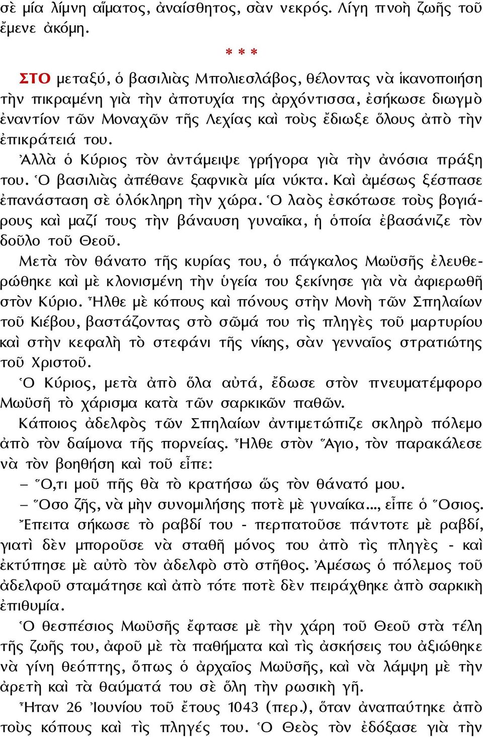 του. Ἀλλὰ ὁ Κύριος τὸν ἀντάμειψε γρήγορα γιὰ τὴν ἀνόσια πράξη του. Ο βασιλιὰς ἀπέθανε ξαφνικὰ μία νύκτα. Καὶ ἀμέσως ξέσπασε ἐπανάσταση σὲ ὁλόκληρη τὴν χώρα.