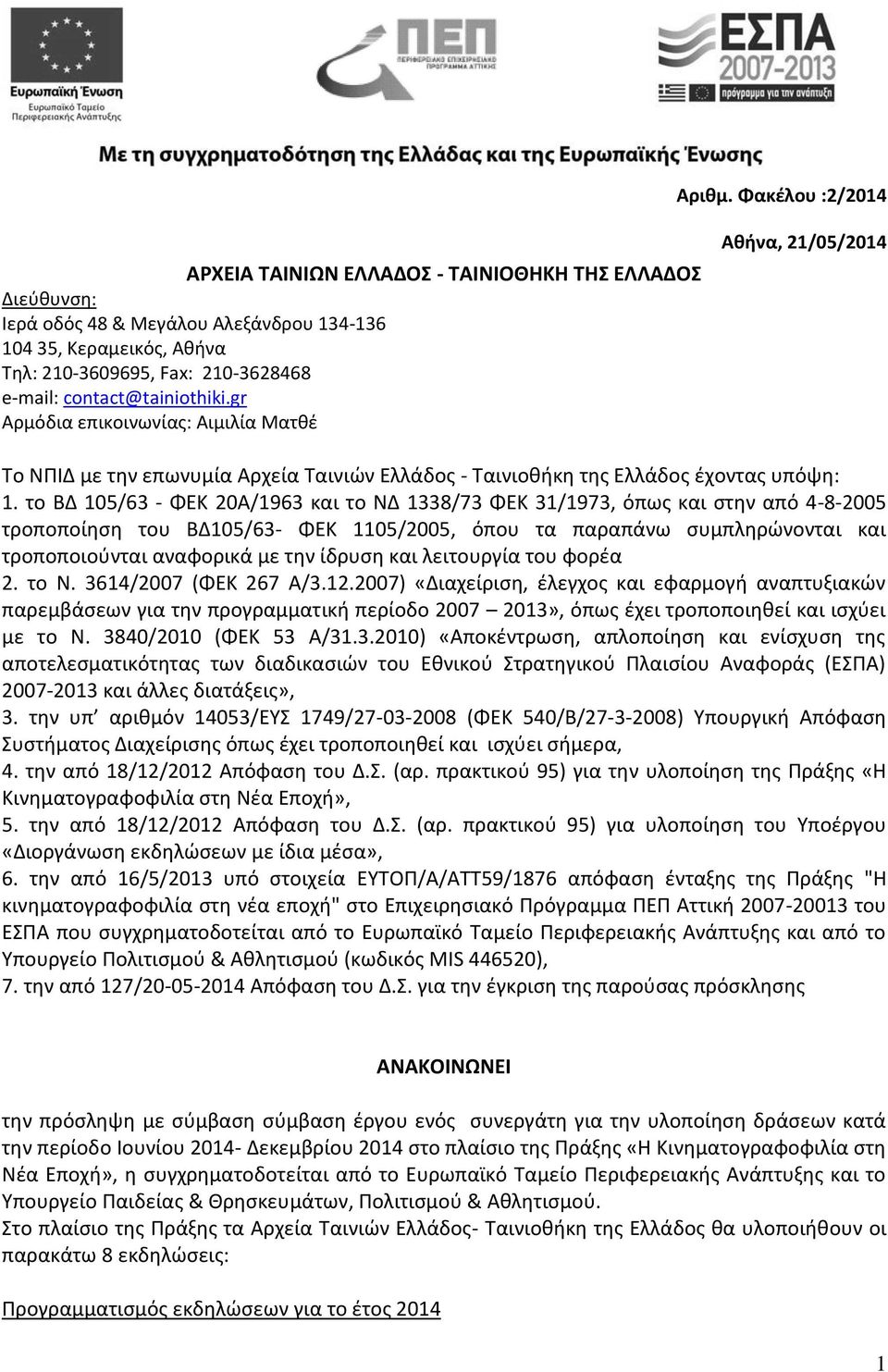 contact@tainiothiki.gr Αρμόδια επικοινωνίας: Αιμιλία Ματθέ Αθήνα, 21/05/2014 Το ΝΠΙΔ με την επωνυμία Αρχεία Ταινιών Ελλάδος - Ταινιοθήκη της Ελλάδος έχοντας υπόψη: 1.
