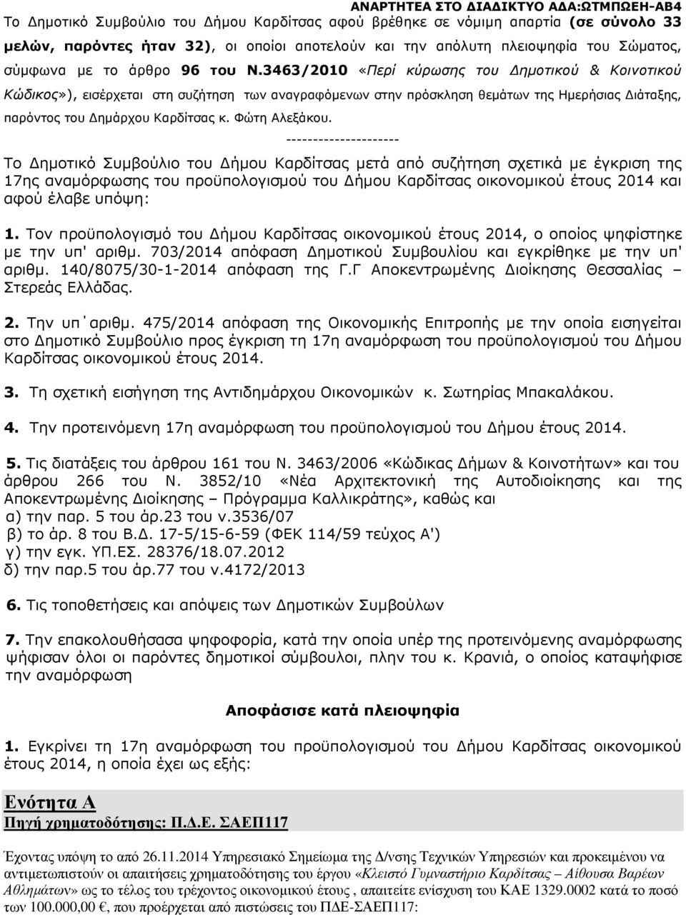 --------------------- Το ηµοτικό Συµβούλιο του ήµου Καρδίτσας µετά από συζήτηση σχετικά µε έγκριση της 17ης αναµόρφωσης του προϋπολογισµού του ήµου Καρδίτσας οικονοµικού έτους 2014 και αφού έλαβε