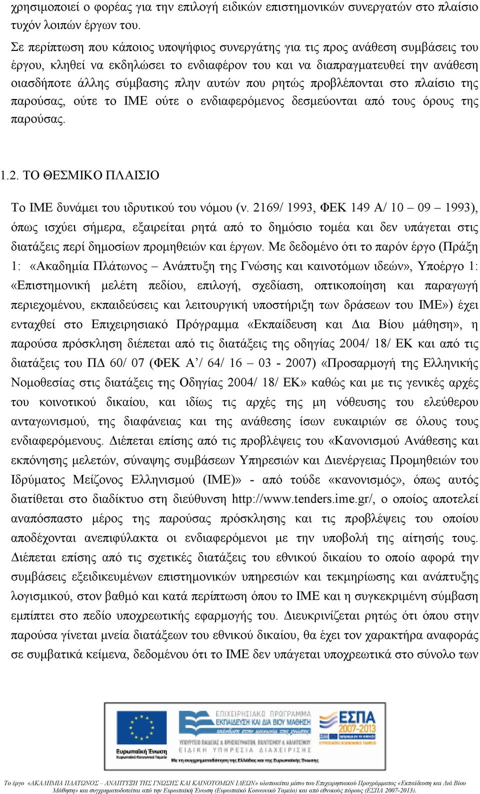 που ρητώς προβλέπονται στο πλαίσιο της παρούσας, ούτε το ΙΜΕ ούτε ο ενδιαφερόµενος δεσµεύονται από τους όρους της παρούσας. 1.2. ΤΟ ΘΕΣΜΙΚO ΠΛΑIΣΙΟ Το ΙΜΕ δυνάµει του ιδρυτικού του νόµου (ν.