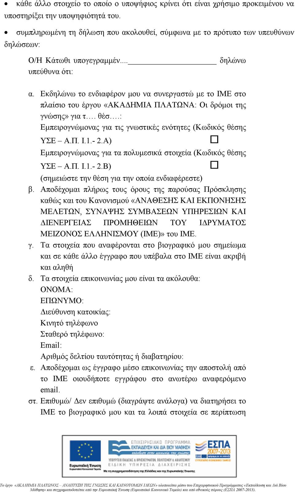 Εκδηλώνω το ενδιαφέρον µου να συνεργαστώ µε το ΙΜΕ στο πλαίσιο του έργου «ΑΚΑ ΗΜΙΑ ΠΛΑΤΩΝΑ: Οι δρόµοι της γνώσης» για τ. θέσ.: Εµπειρογνώµονας για τις γνωστικές ενότητες (Κωδικός θέσης ΥΣΕ Α.Π. Ι.1.