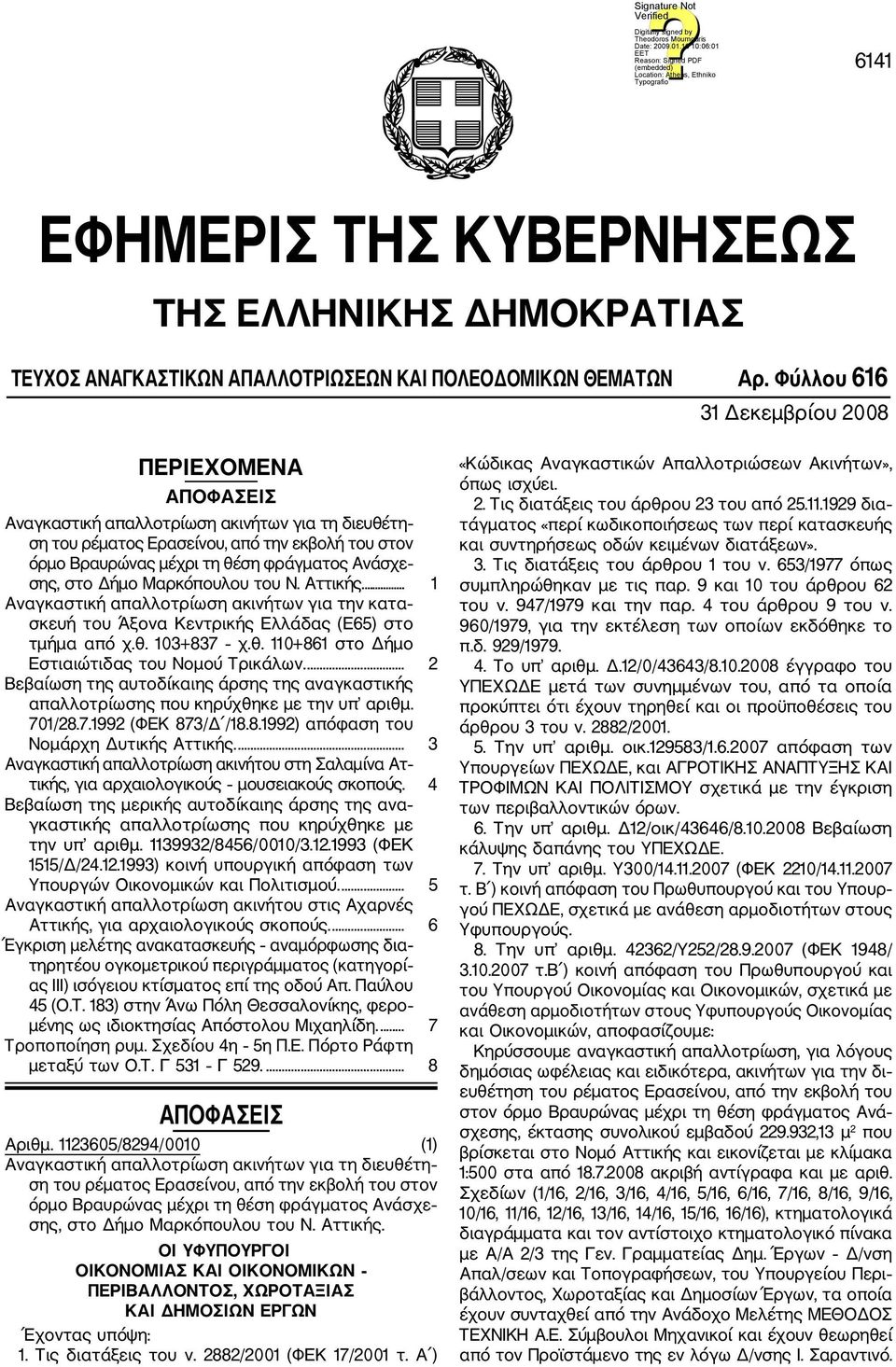 σης, στο Δήμο Μαρκόπουλου του Ν. Αττικής.... 1 Αναγκαστική απαλλοτρίωση ακινήτων για την κατα σκευή του Άξονα Κεντρικής Ελλάδας (Ε65) στο τμήμα από χ.θ.