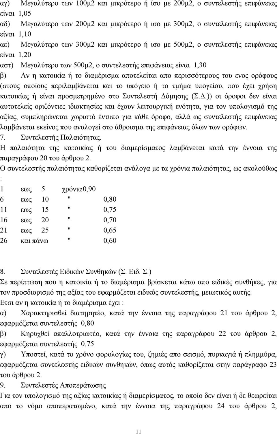 περισσότερους του ενος ορόφους (στους οποίους περιλαμβάνεται και το υπόγειο ή το τμήμα υπογείου, που έχει χρήση κατοικίας ή είναι προσμετρημένο στο Συντελεστή Δό