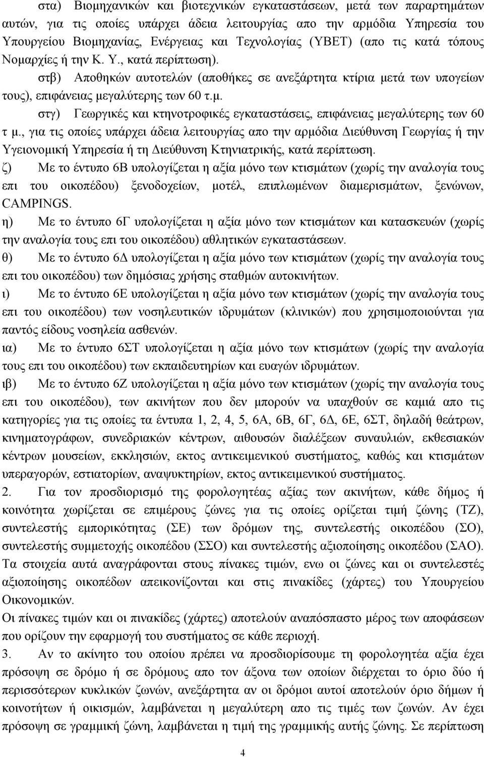 , για τις οποίες υπάρχει άδεια λειτουργίας απο την αρμόδια Διεύθυνση Γεωργίας ή την Υγειονομική Υπηρεσία ή τη Διεύθυνση Κτηνιατρικής, κατά περίπτωση.