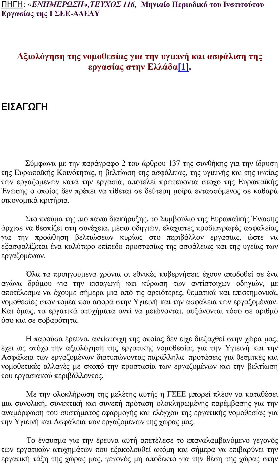 αποτελεί πρωτεύοντα στόχο της Ευρωπαϊκής Ένωσης ο οποίος δεν πρέπει να τίθεται σε δεύτερη µοίρα εντασσόµενος σε καθαρά οικονοµικά κριτήρια.