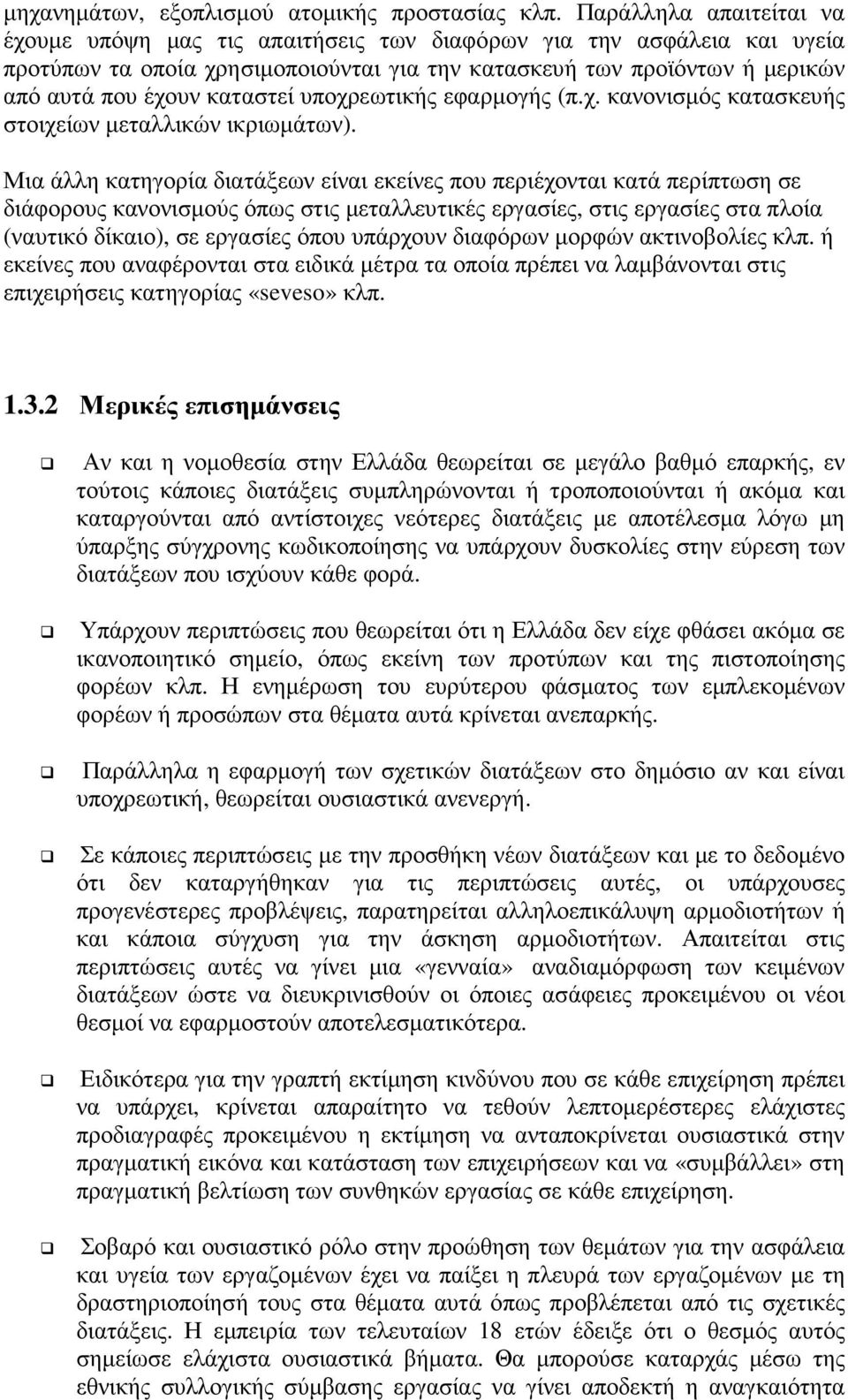 καταστεί υποχρεωτικής εφαρµογής (π.χ. κανονισµός κατασκευής στοιχείων µεταλλικών ικριωµάτων).